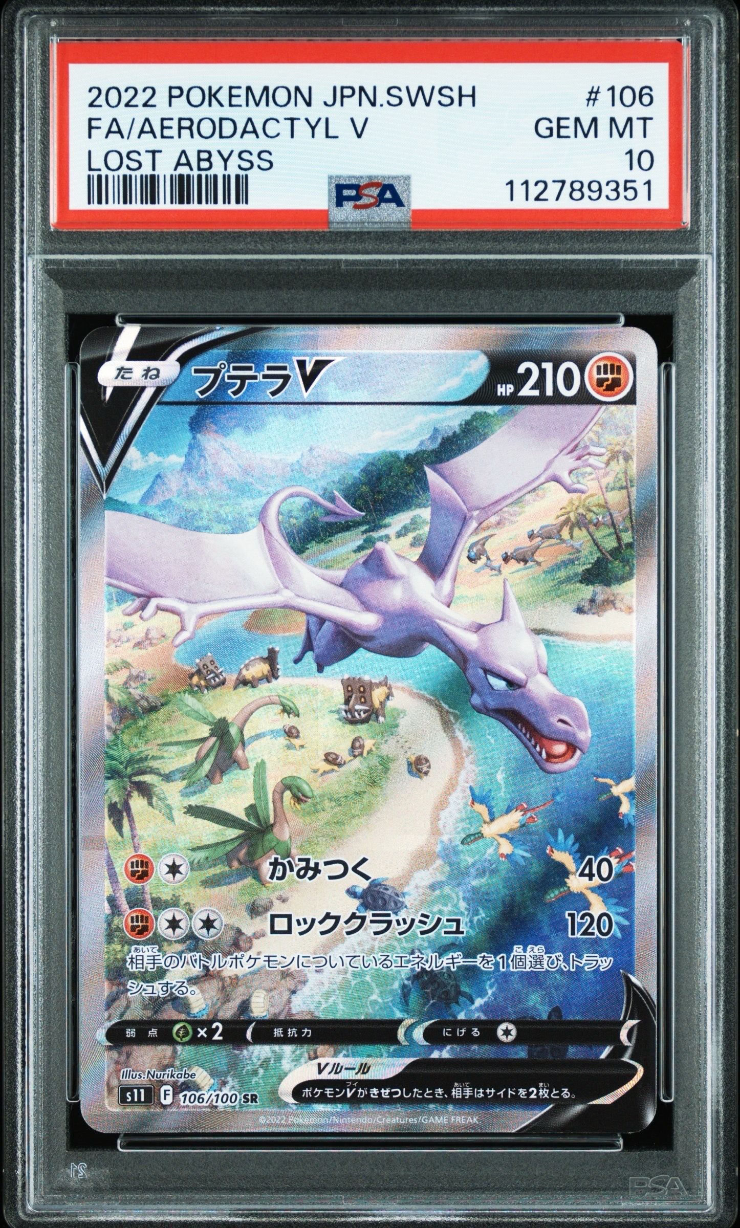 プテラV SR: SA[S11 106/100](拡張パック「ロストアビス」)