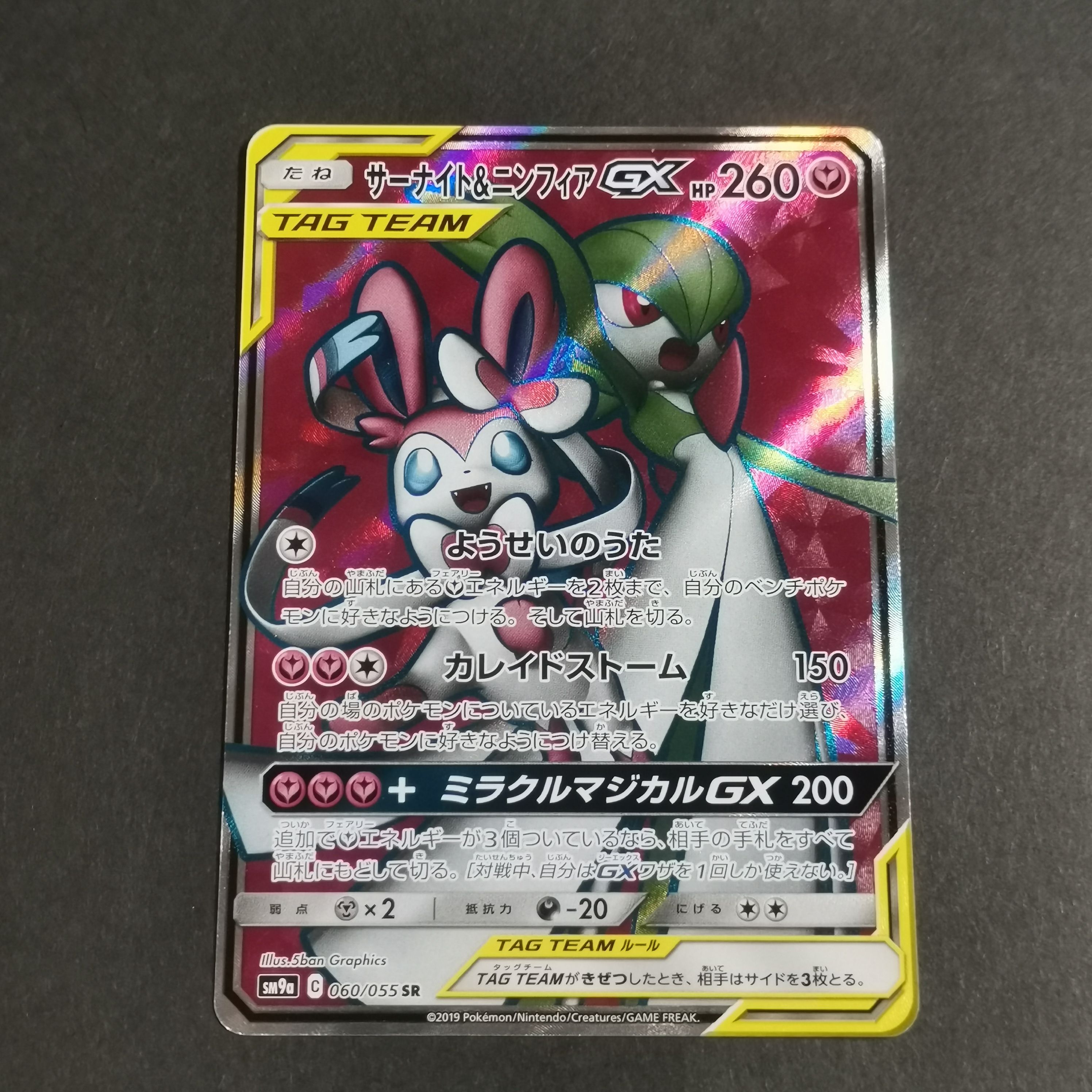 サーナイト&ニンフィアGX SR[SM9a 060/055](強化拡張パック「ナイトユニゾン」)