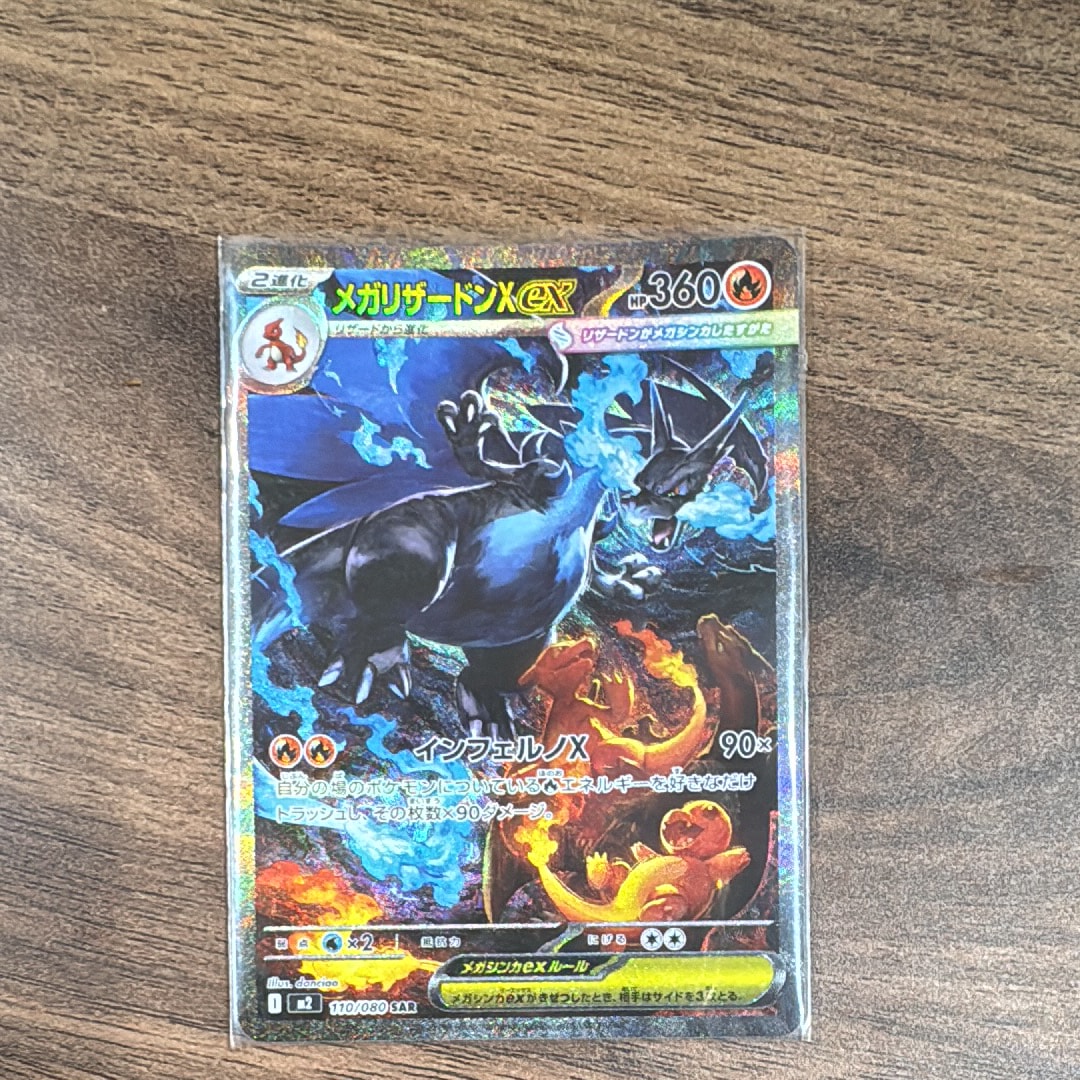 メガリザードンXex SAR [M2 110/080](拡張パック「インフェルノX」)