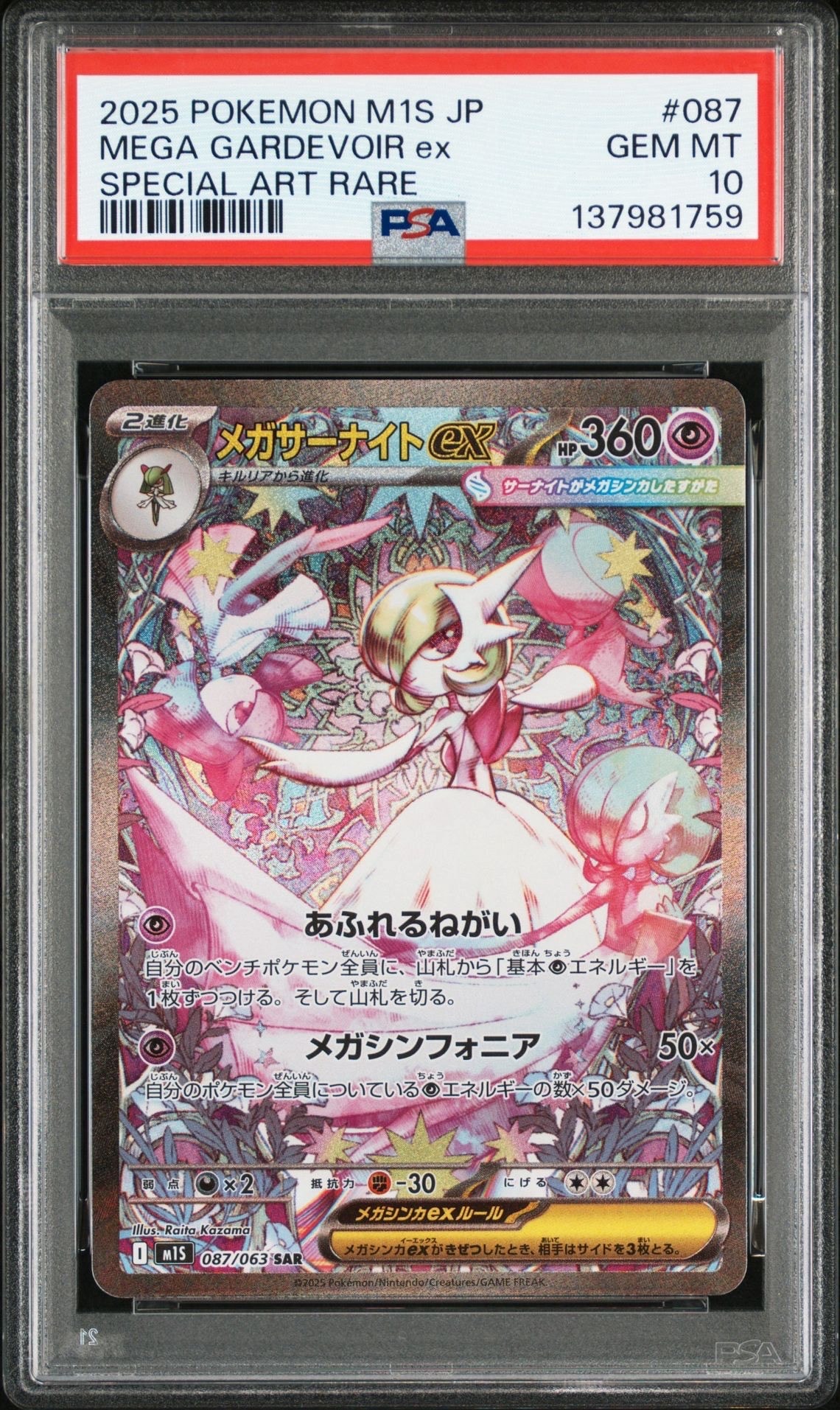 メガサーナイトex SAR [M1S 087/063](拡張パック「メガシンフォニア」)