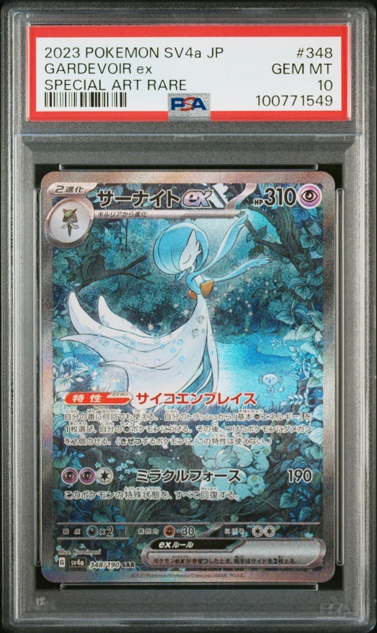 サーナイトex SAR [SV4a 348/190](ハイクラスパック「シャイニートレジャーex」)