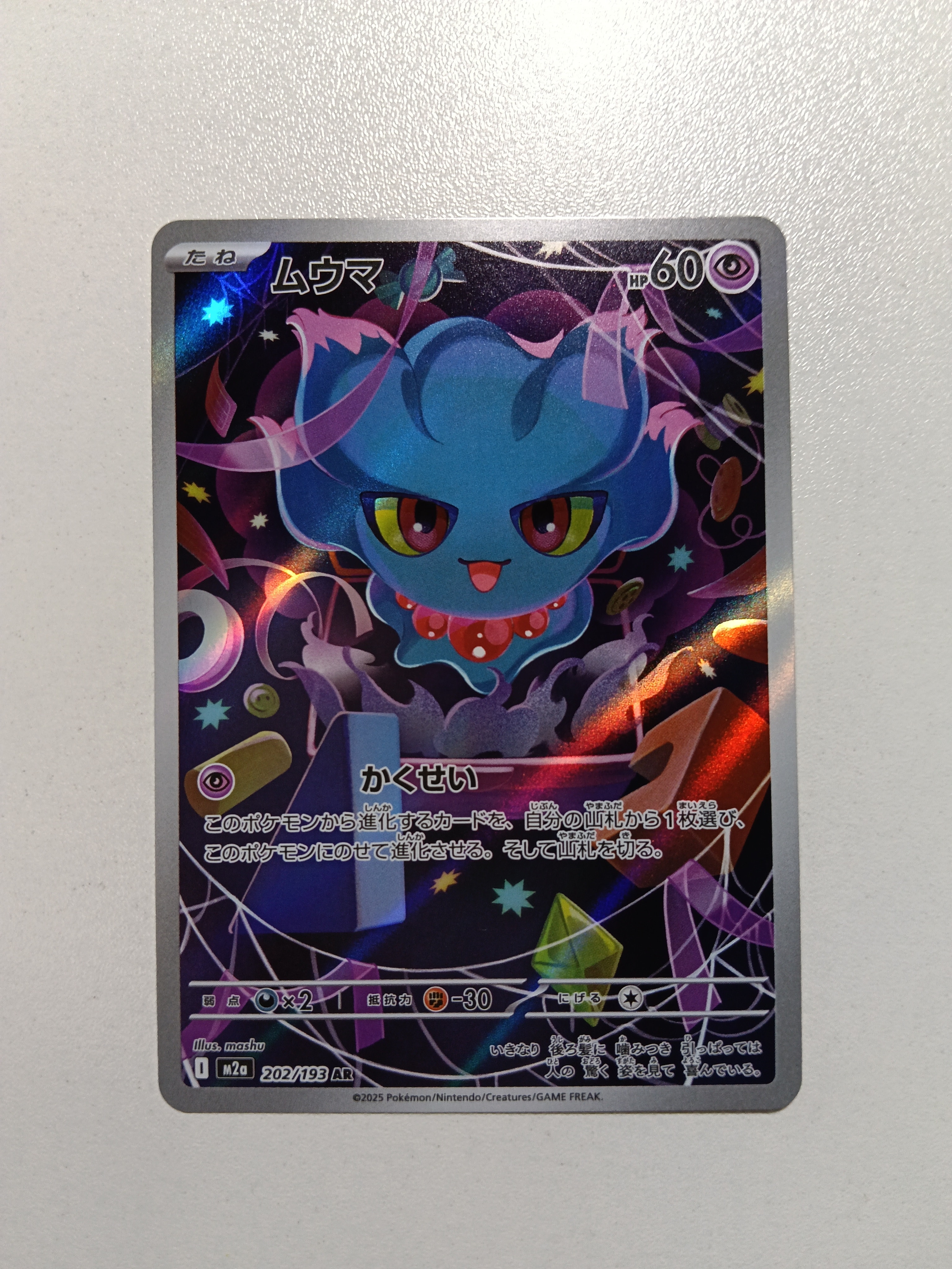 ムウマ AR [M2a 202/193](ハイクラスパック「MEGAドリームex」)