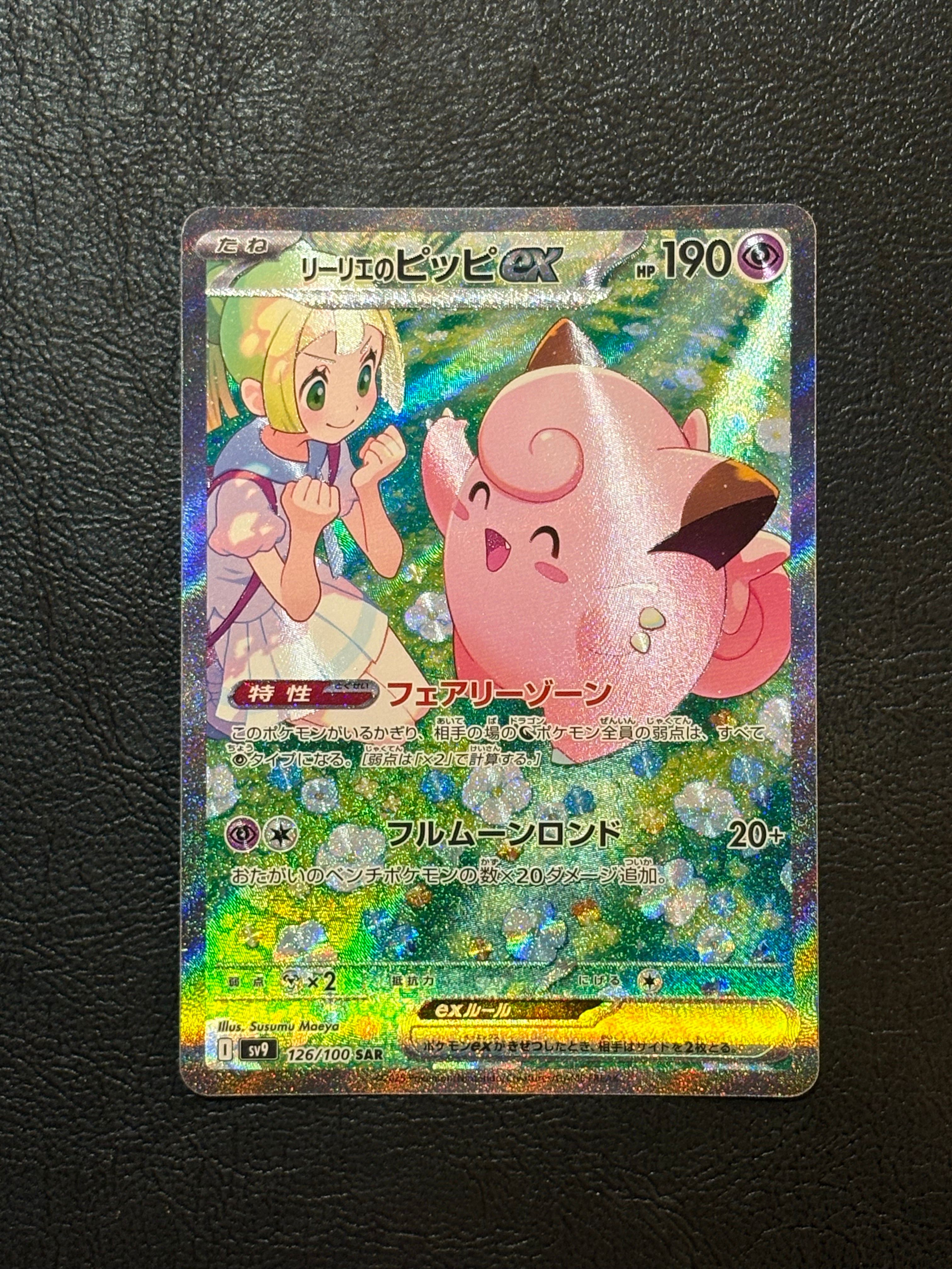 リーリエのピッピex SAR [SV9 126/100](拡張パック「バトルパートナーズ」)
