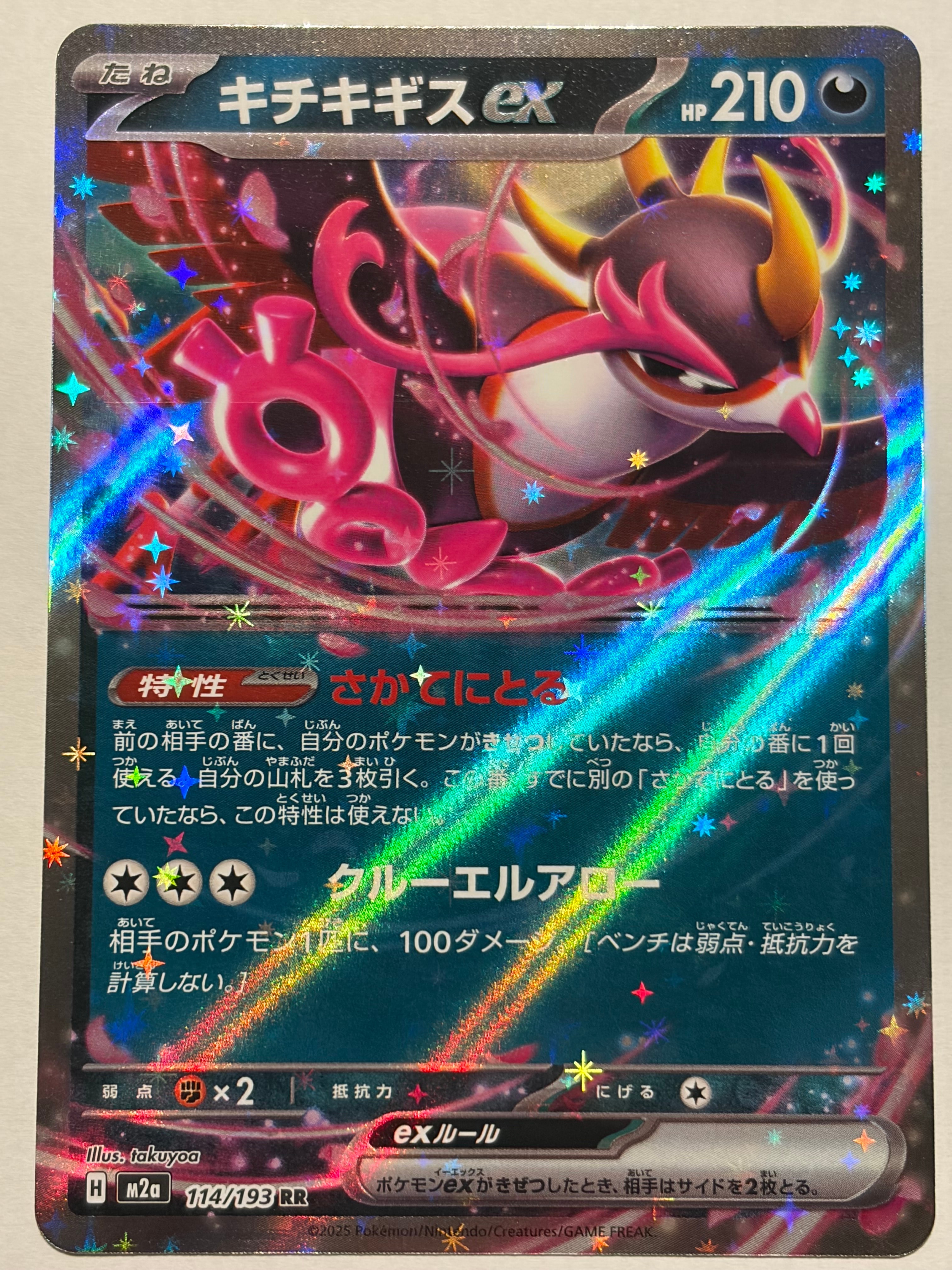 キチキギスex RR [M2a 114/193](ハイクラスパック「MEGAドリームex」)