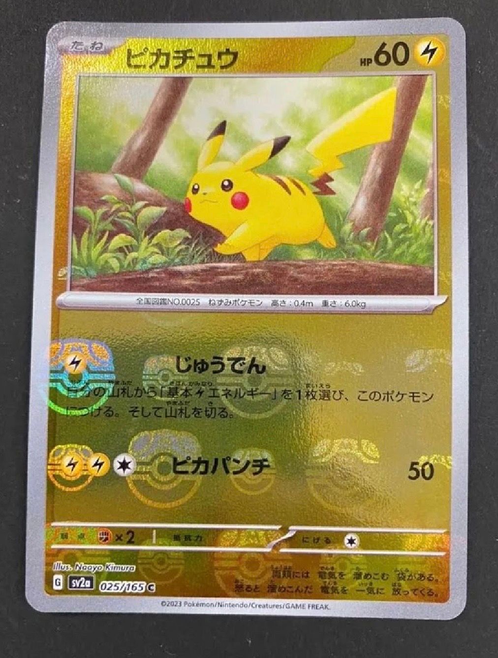 ピカチュウ C: マスターボールミラー (マスボピカチュウ) [SV2a 025/165](強化拡張パック「ポケモンカード151」)