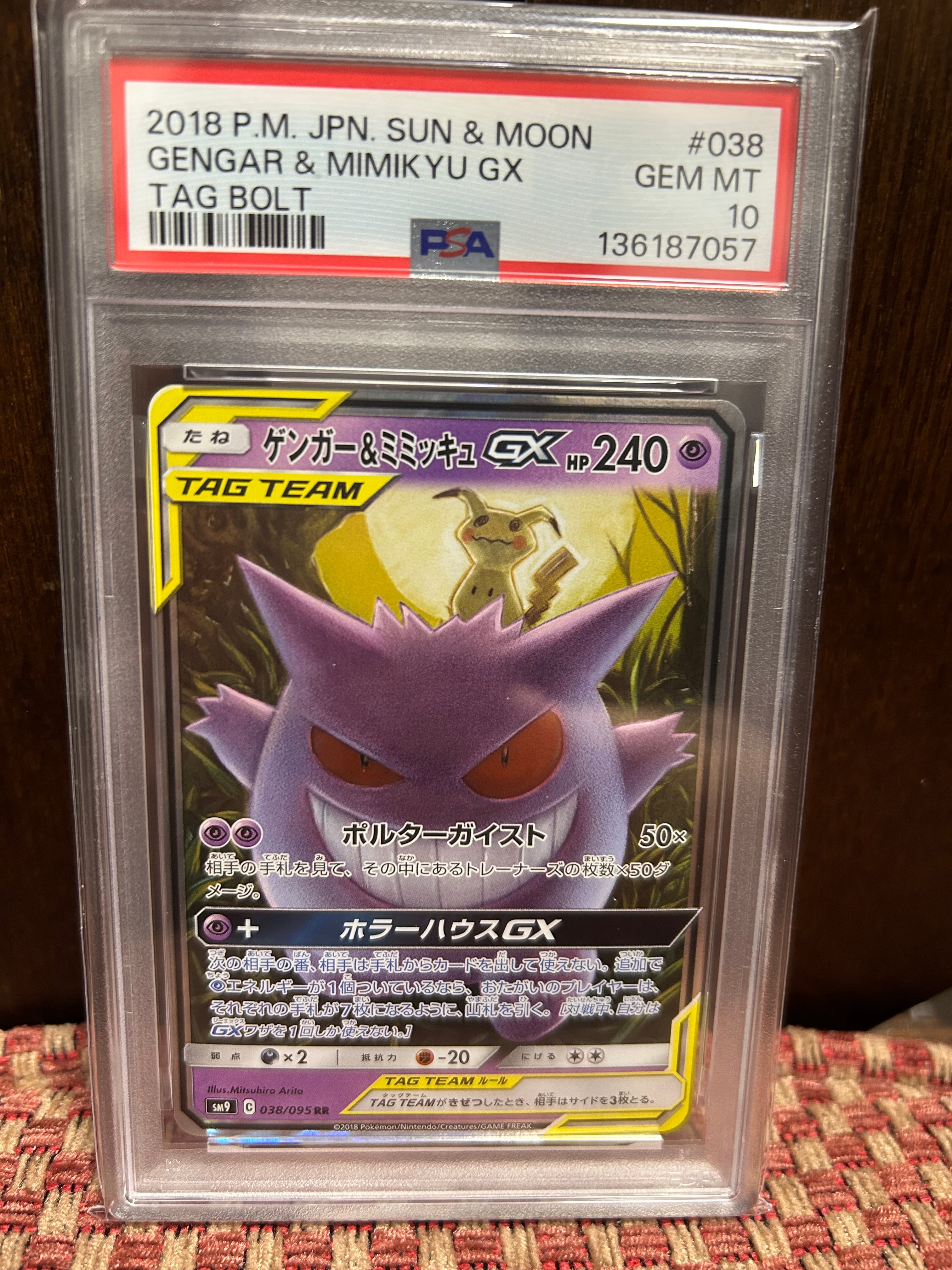 ゲンガー&ミミッキュGX RR [SM9 038/095](拡張パック「タッグボルト」)