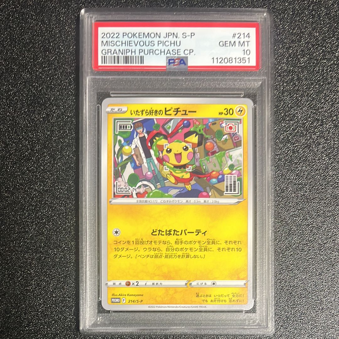 いたずら好きのピチュー:プロモ[214 S-P](プロモーションカード「S-P」)