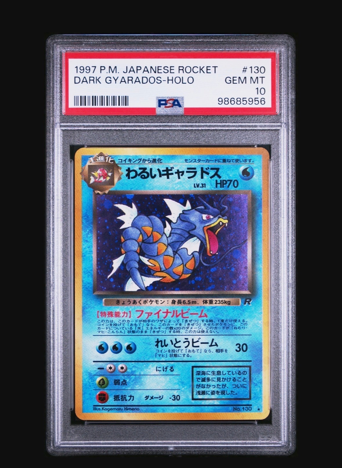 PSA8以下】わるいギャラドス ☆ : 旧裏 [PMCG4 No.130](拡張パック