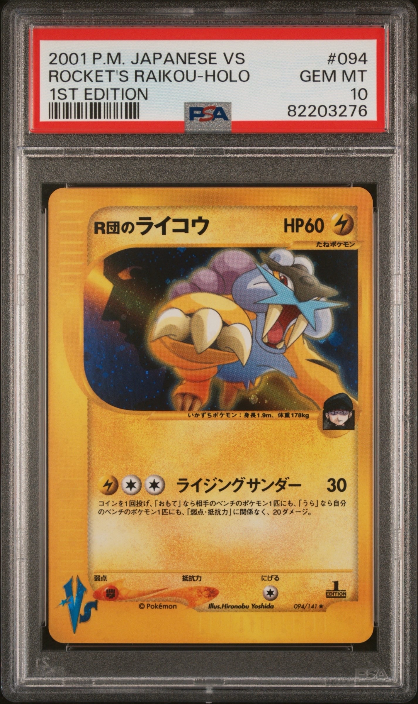 R団のライコウ ★ :1ED [VS 094/141](ハーフデッキ「リーダーズポケモン 水炎・草雷・闘超&劇場限定版」)