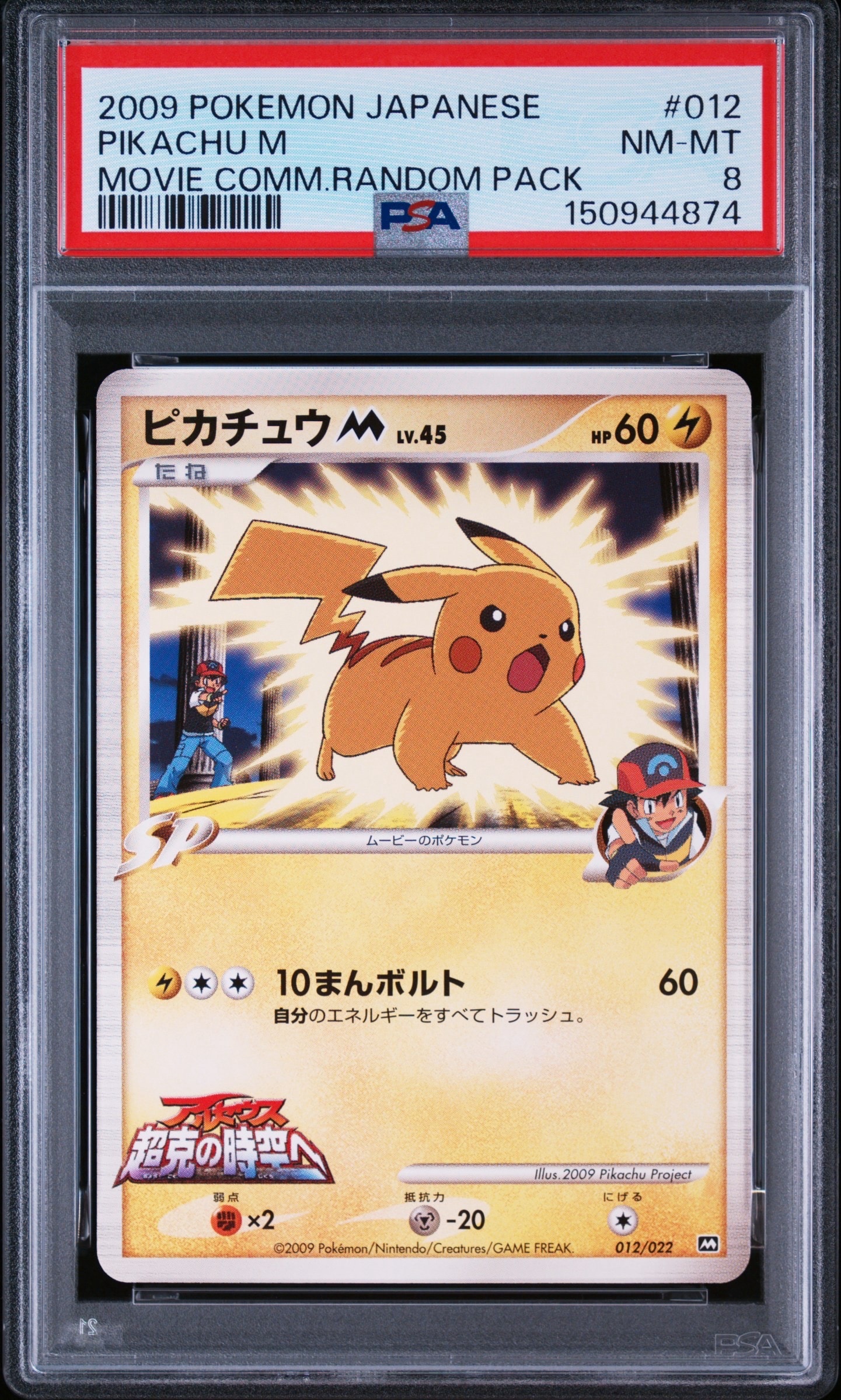 ピカチュウM [M 012/022](ランダムパック2009「アルセウス超克の時空へ