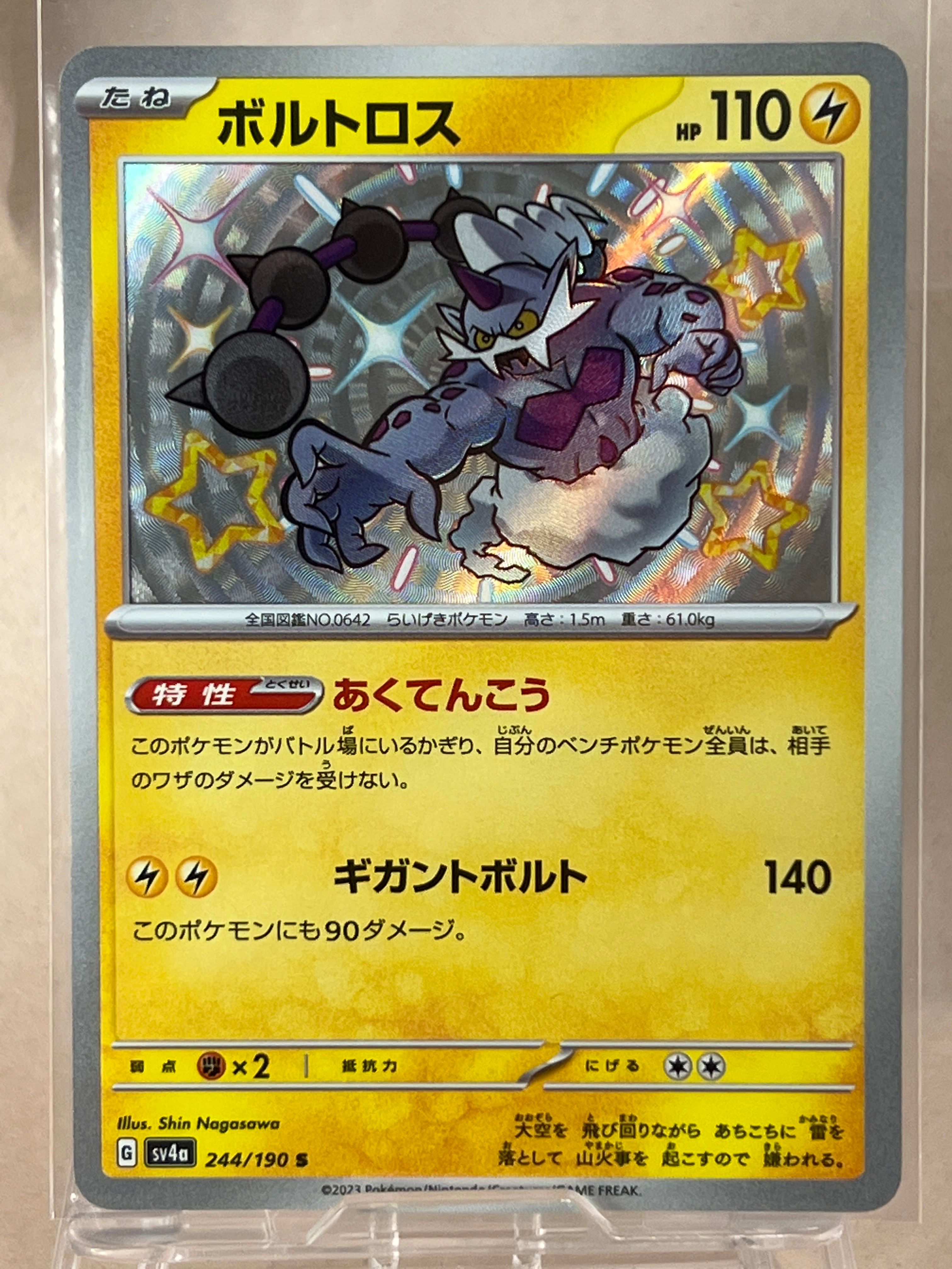 ボルトロス S [SV4a 244/190](ハイクラスパック「シャイニートレジャーex」)