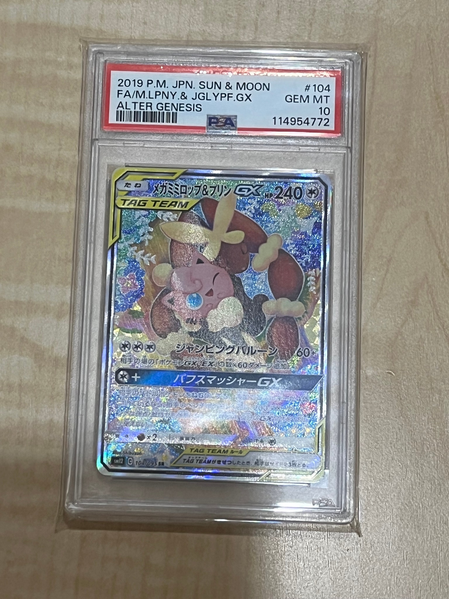 メガミミロップ&プリンGX SR SM12 オルタージェネシス 104/095 メガミミロップ＆プリンGX SR: SA[SM12 104/095](拡張パック「オルター