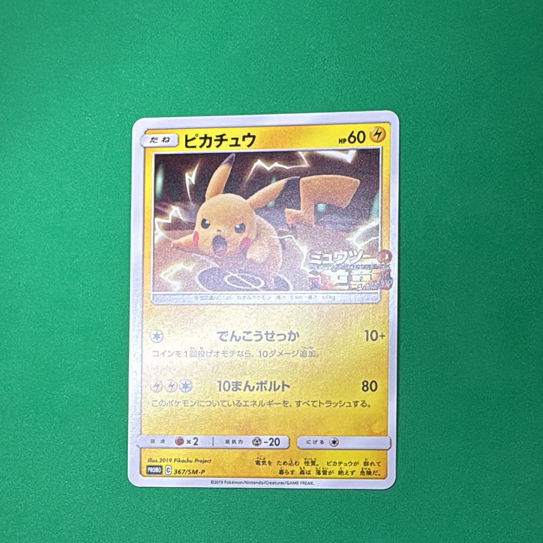 ピカチュウ P [SM-P 367](プロモーションカード「スペシャルジャンボカードパック ミュウツー&ミュウGX」)