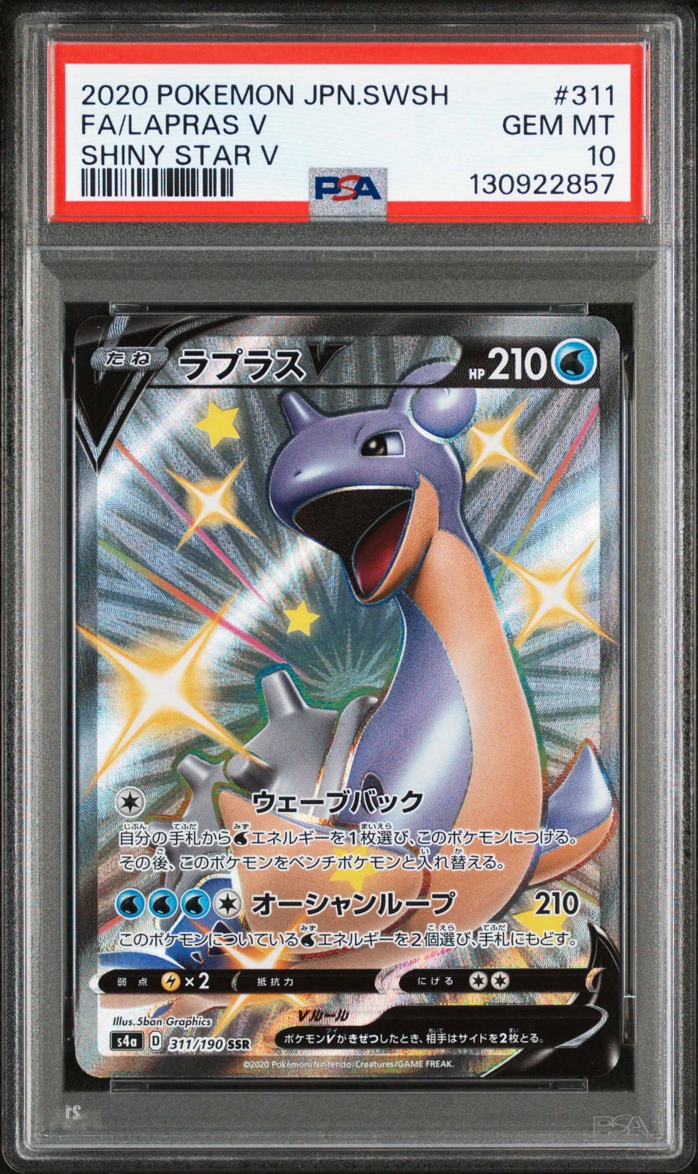 【PSA10】ラプラスV SSR S4a シャイニースターV 311/190 PSA10】ラプラスV SSR[s4a 311/190](ハイクラスパック「シャイニー