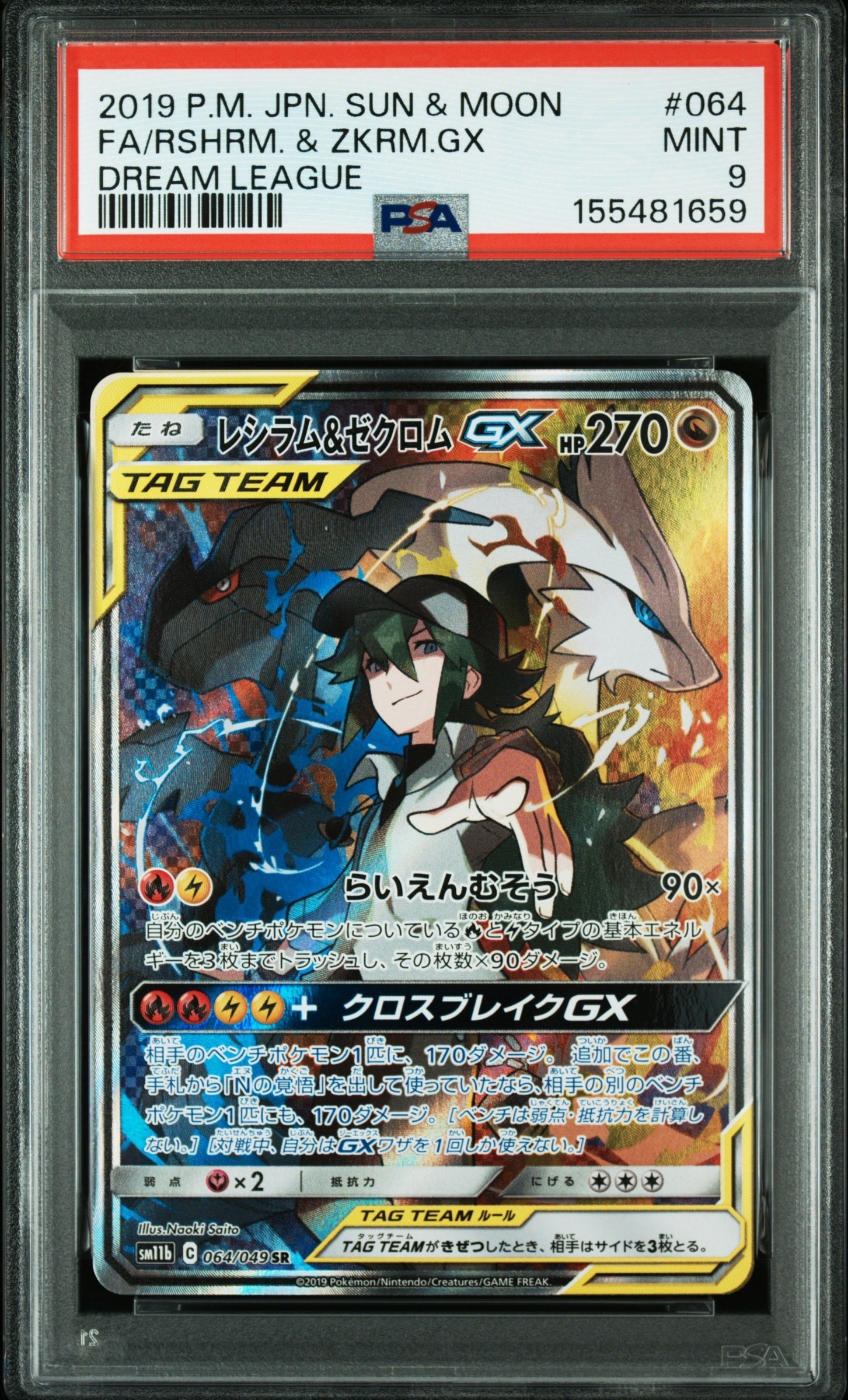 PSA10】レシラム&ゼクロムGX (N) SR :SA [SM11b 064/049](強化拡張