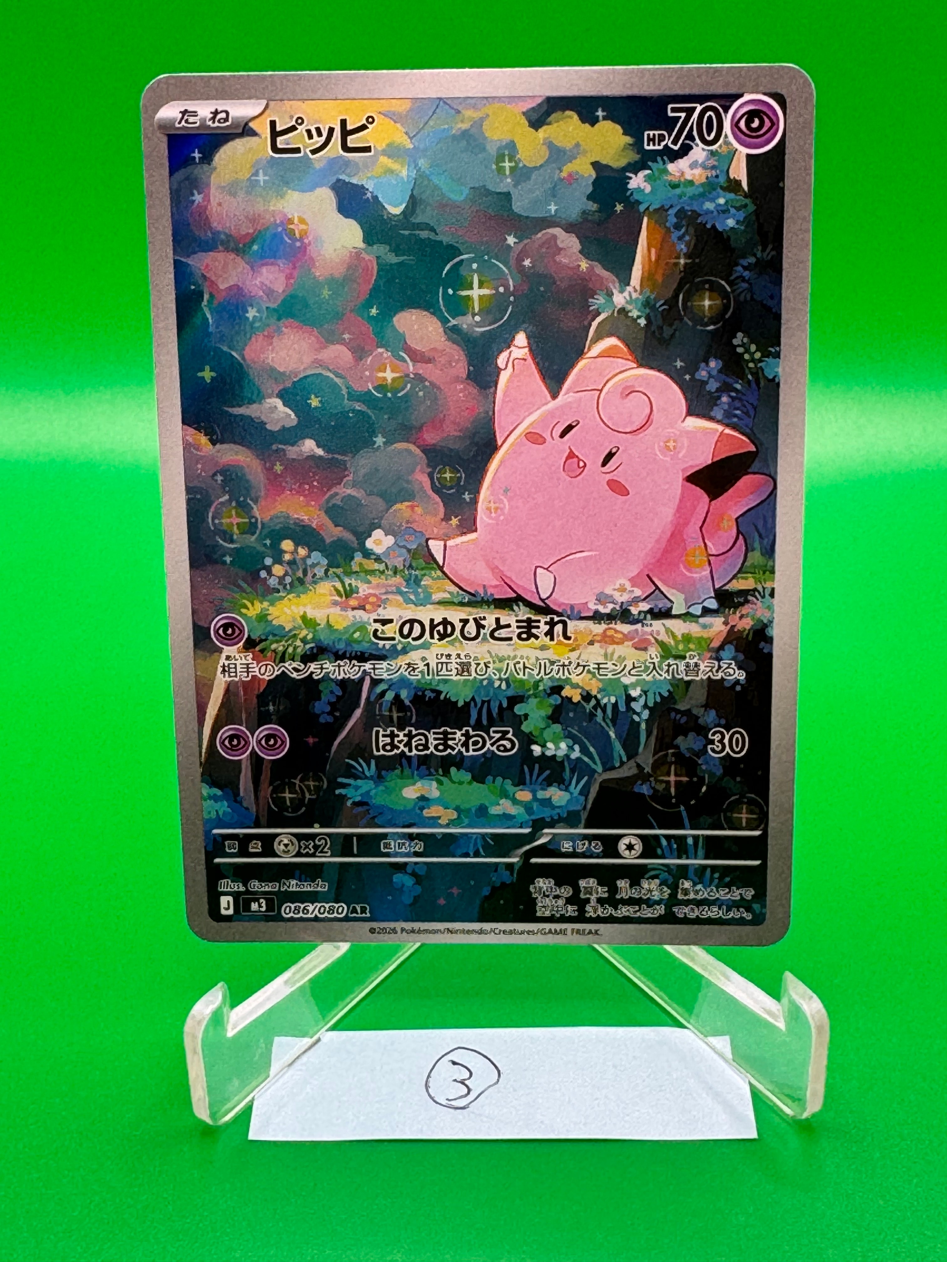PSA9】ピッピ AR [M3 086/080](拡張パック「ムニキスゼロ」) 1枚の中古