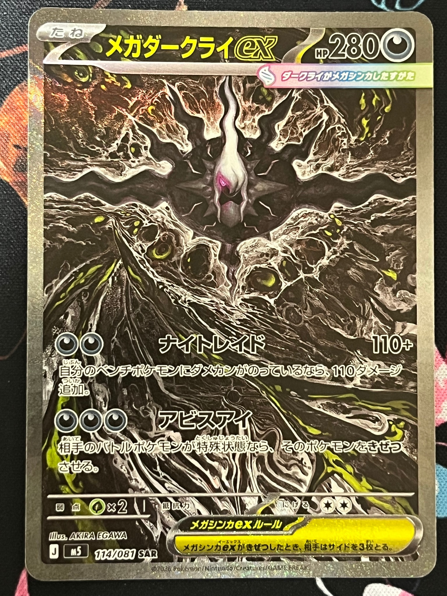 メガダークライex SAR [M5 114/081](拡張パック「アビスアイ」)