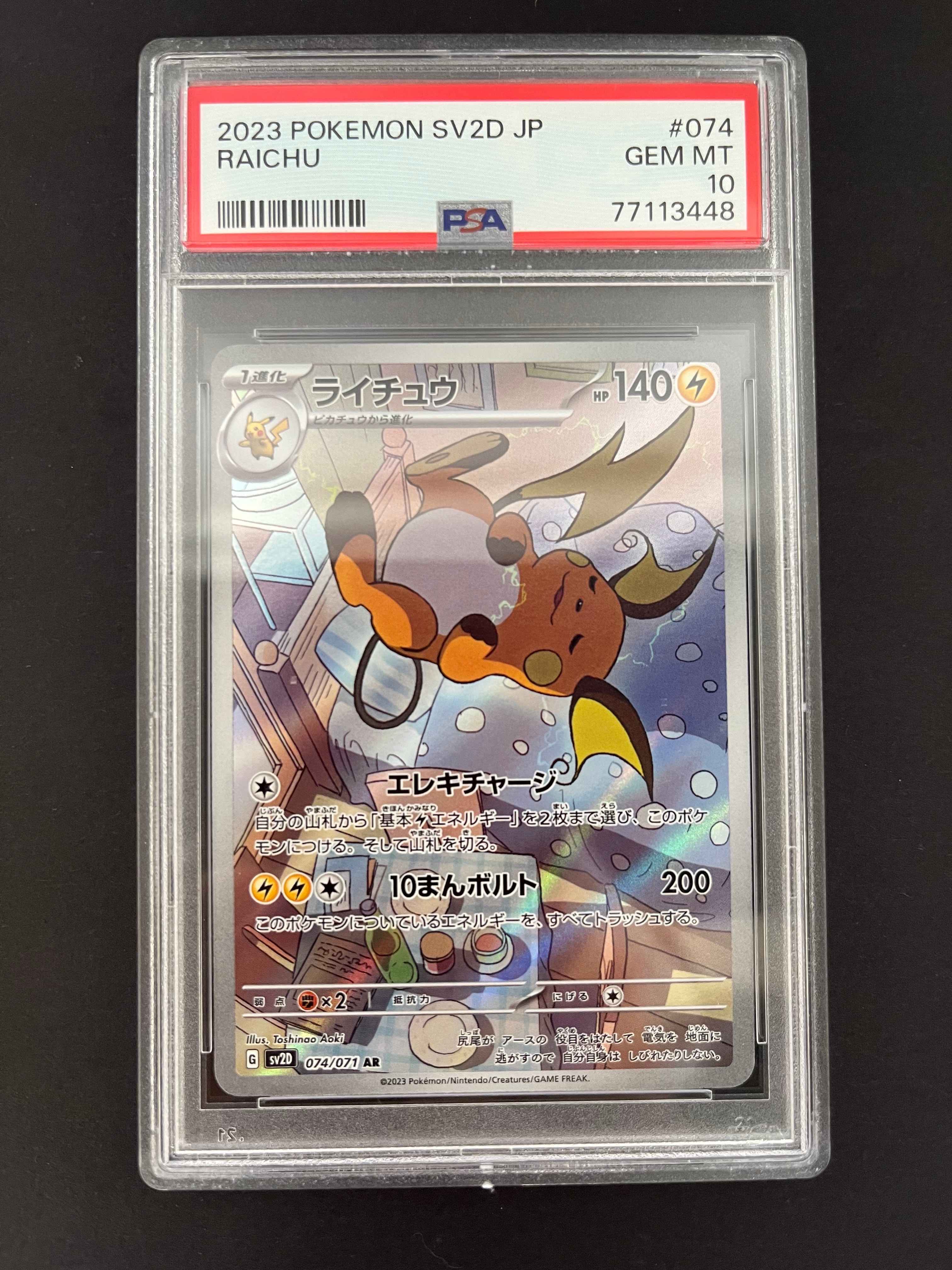 ライチュウ AR[SV2D 074/071](拡張パック「クレイバースト」)の新品