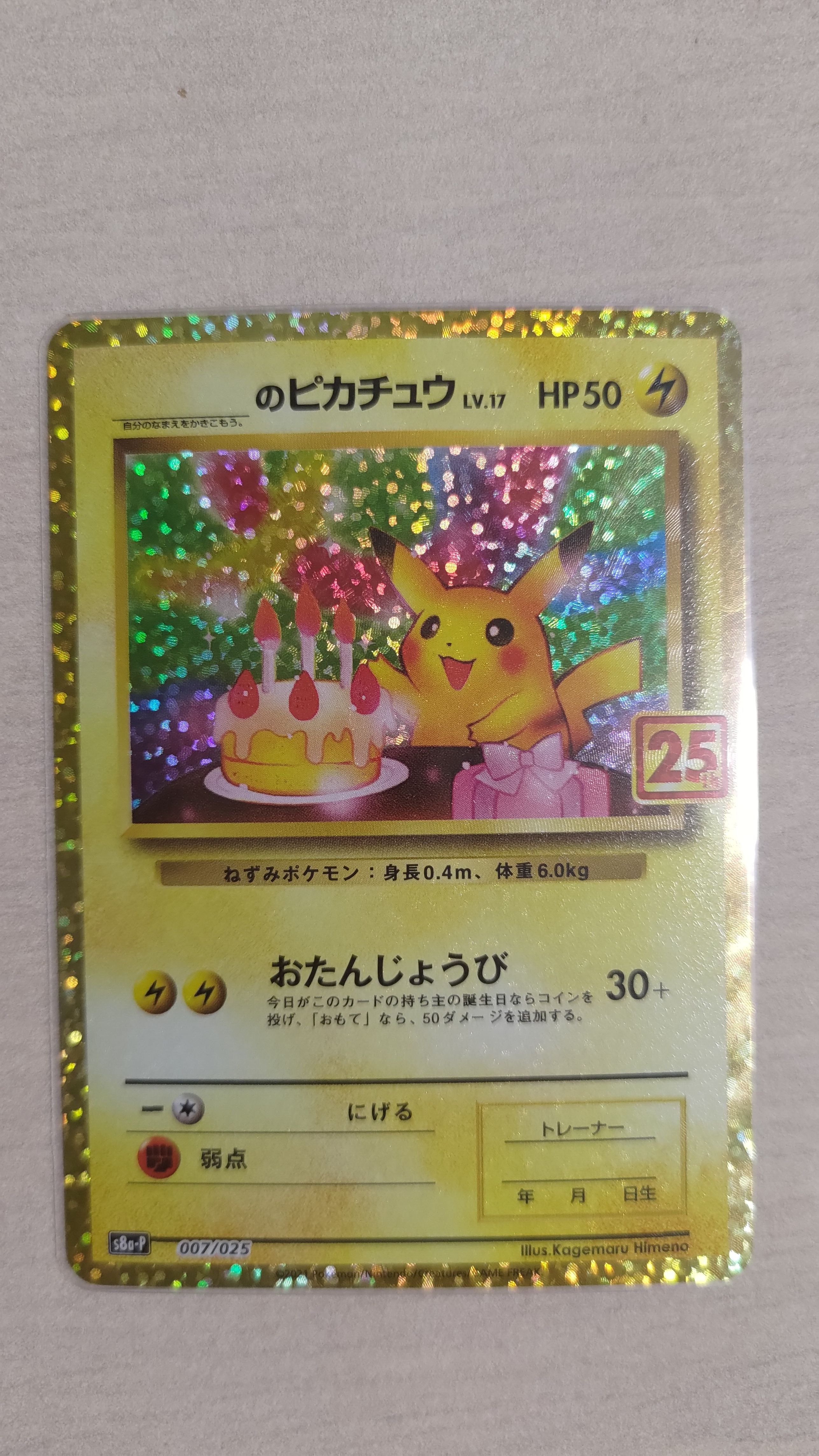 _のピカチュウ: プロモ (お誕生日ピカチュウ) [S8a-P 007/025](プロモカードパック 25th ANNIVERSARY edition)