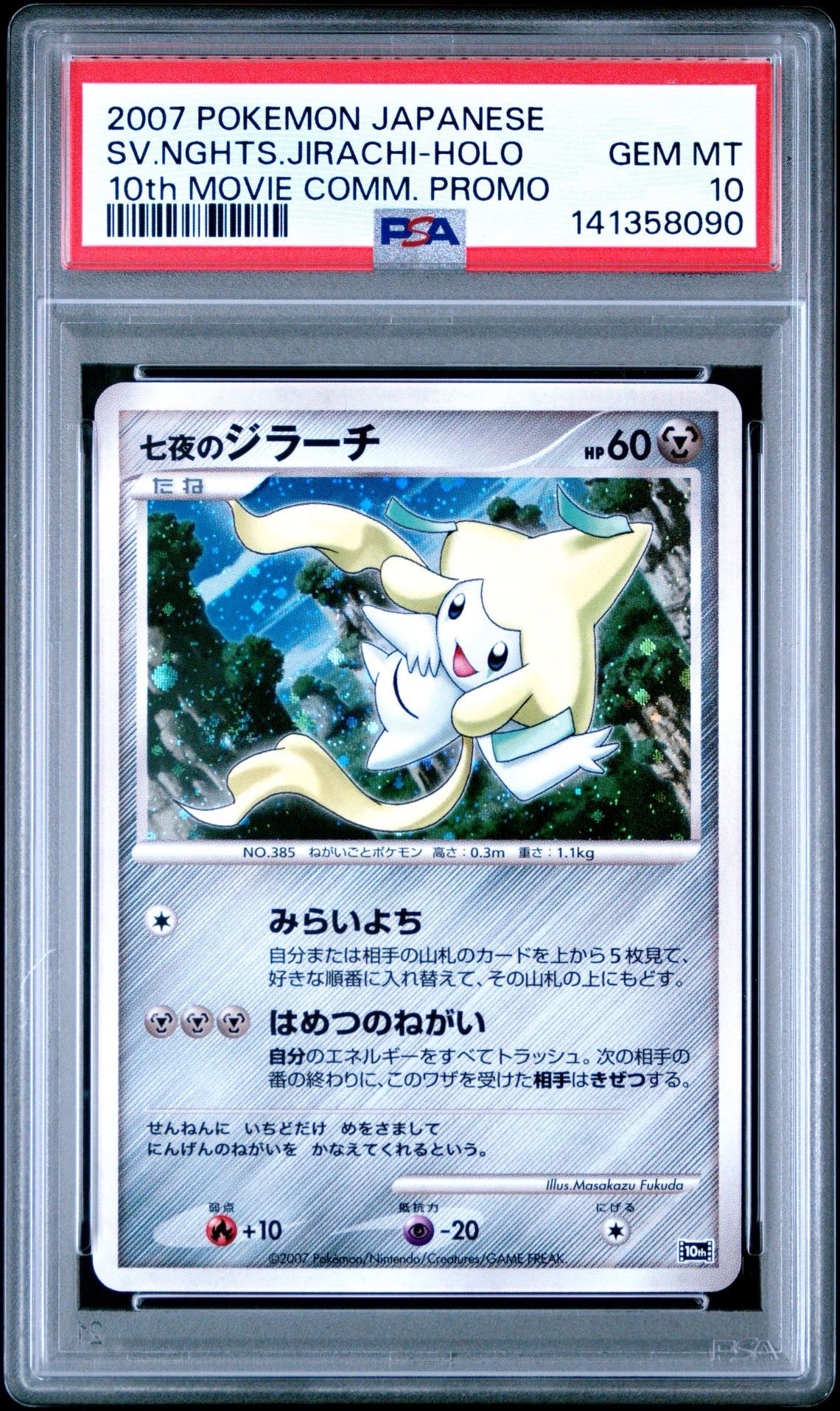 PSA10】七夜のジラーチ [10th](ダイヤモンドパール「映画10周年記念