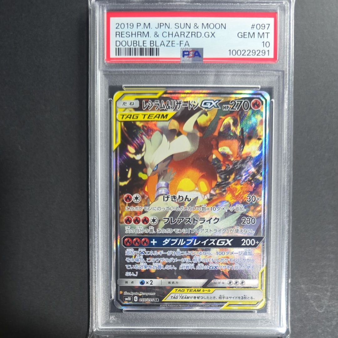 レシラム&リザードンGX SR: SA[SM10 097/095](拡張パック「ダブルブレイズ」)