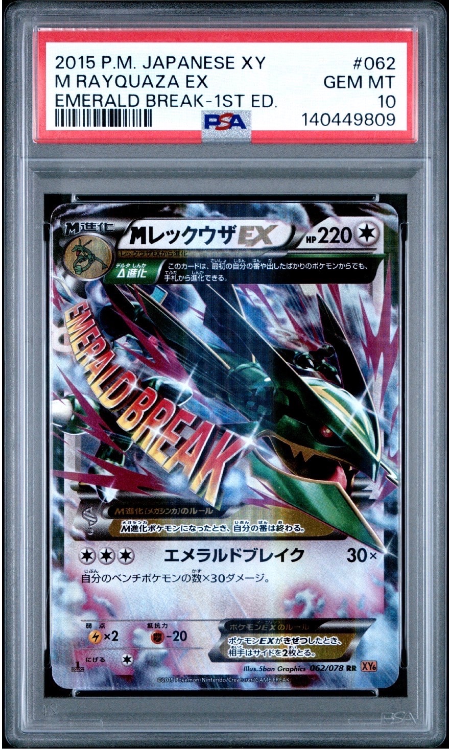 PSA10　レックウザEX RR XY6 エメラルドブレイク 　アンリミ PSA10】MレックウザEX RR :1ED [XY6 062/078](拡張パック「エメラルド