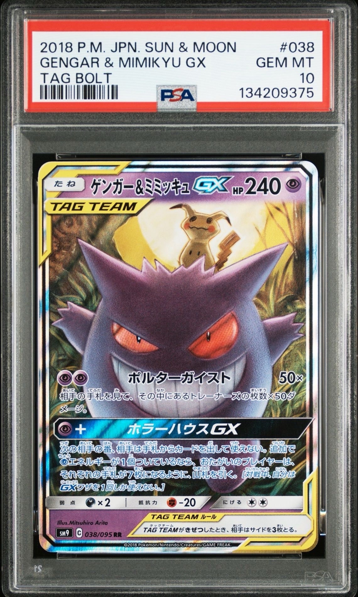 ゲンガー&ミミッキュGX RR [SM9 038/095](拡張パック「タッグボルト」)
