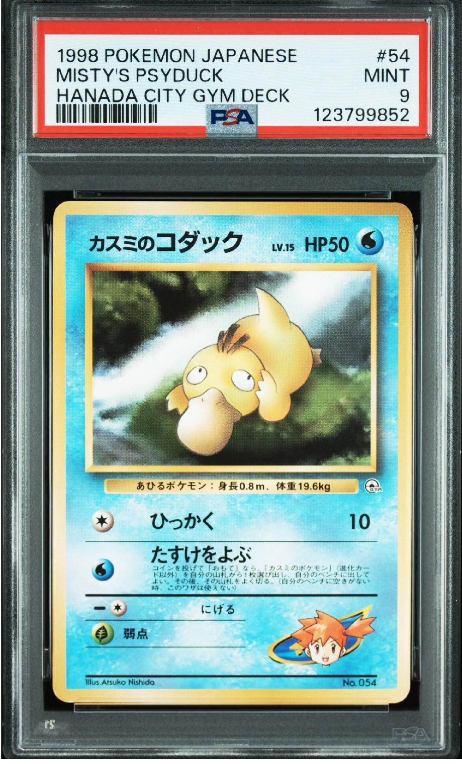 カスミのコダックLV.15 : 旧裏 [PMCG-GYM1 No.054](ポケモンジム第1弾「ハナダシティジム カスミ」)