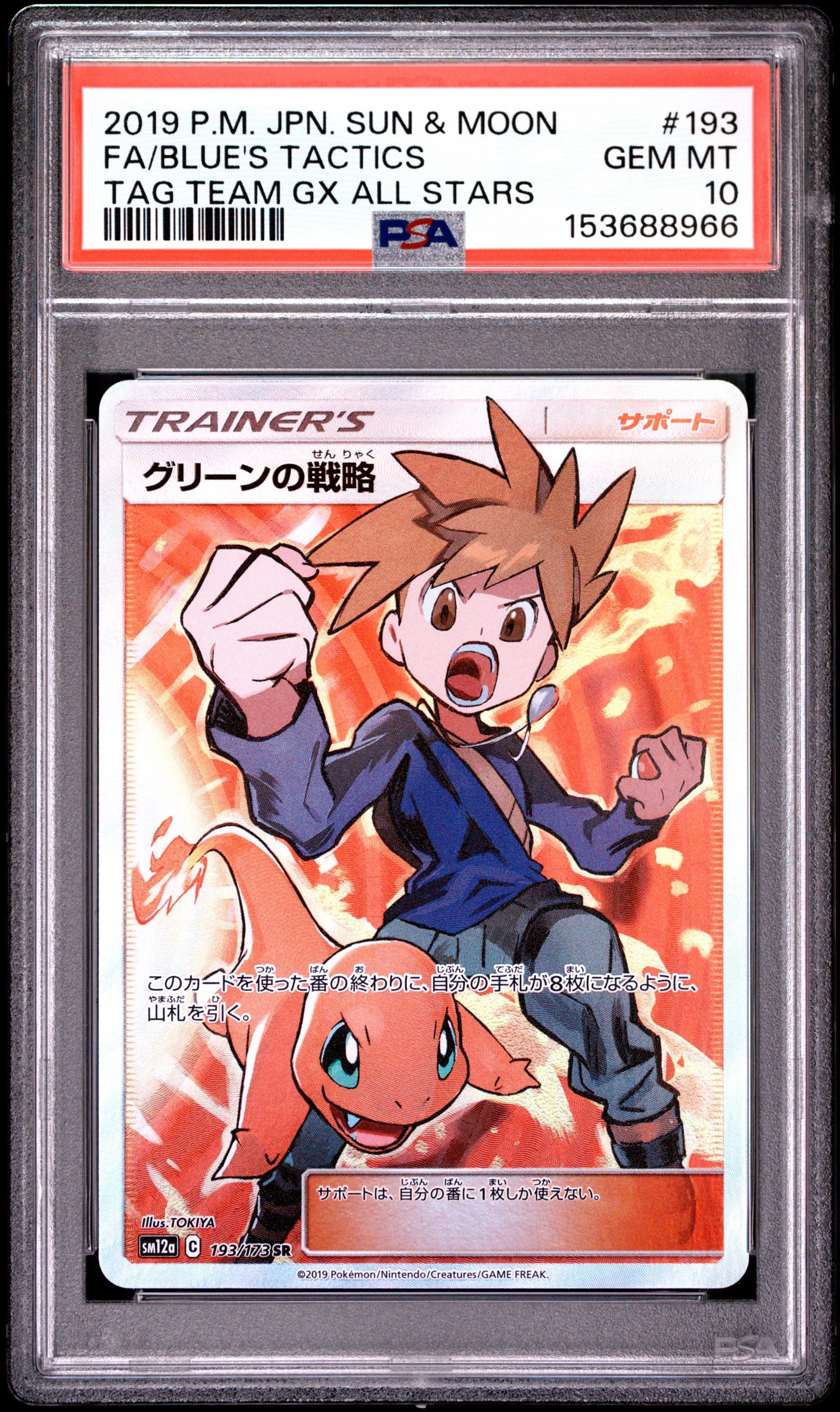 PSA10】グリーンの戦略 SR[SM12a 193/173](ハイクラスパック「TAG TEAM