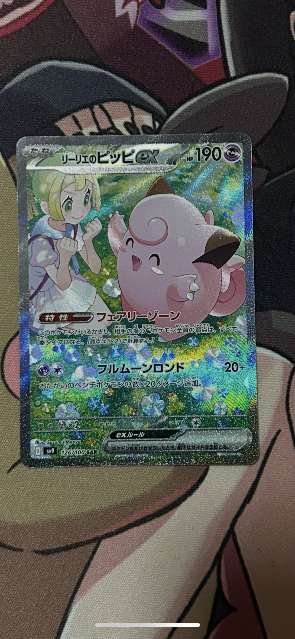 リーリエのピッピex SAR [SV9 126/100](拡張パック「バトルパートナーズ」)