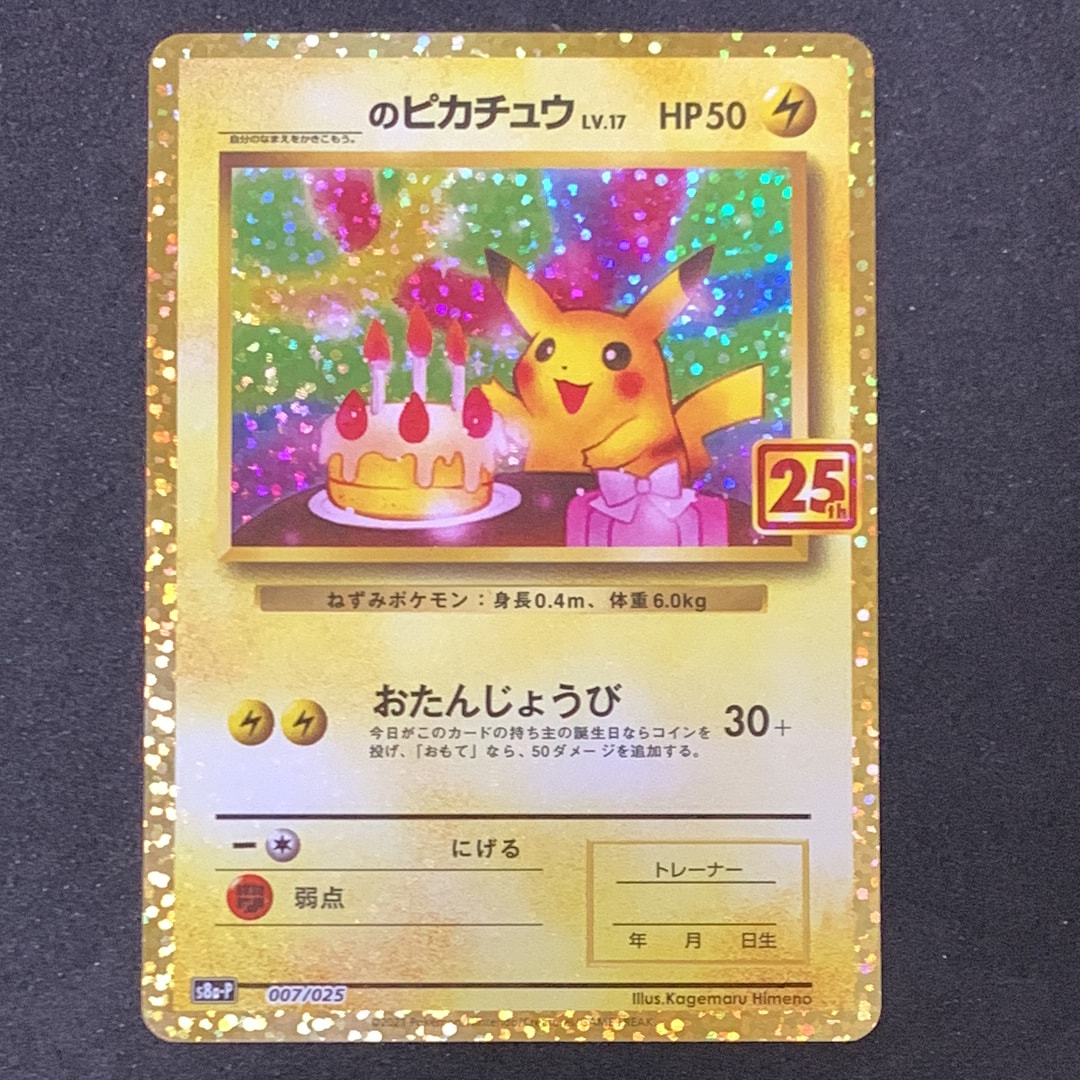 _のピカチュウ: プロモ (お誕生日ピカチュウ) [S8a-P 007/025](プロモカードパック 25th ANNIVERSARY edition)