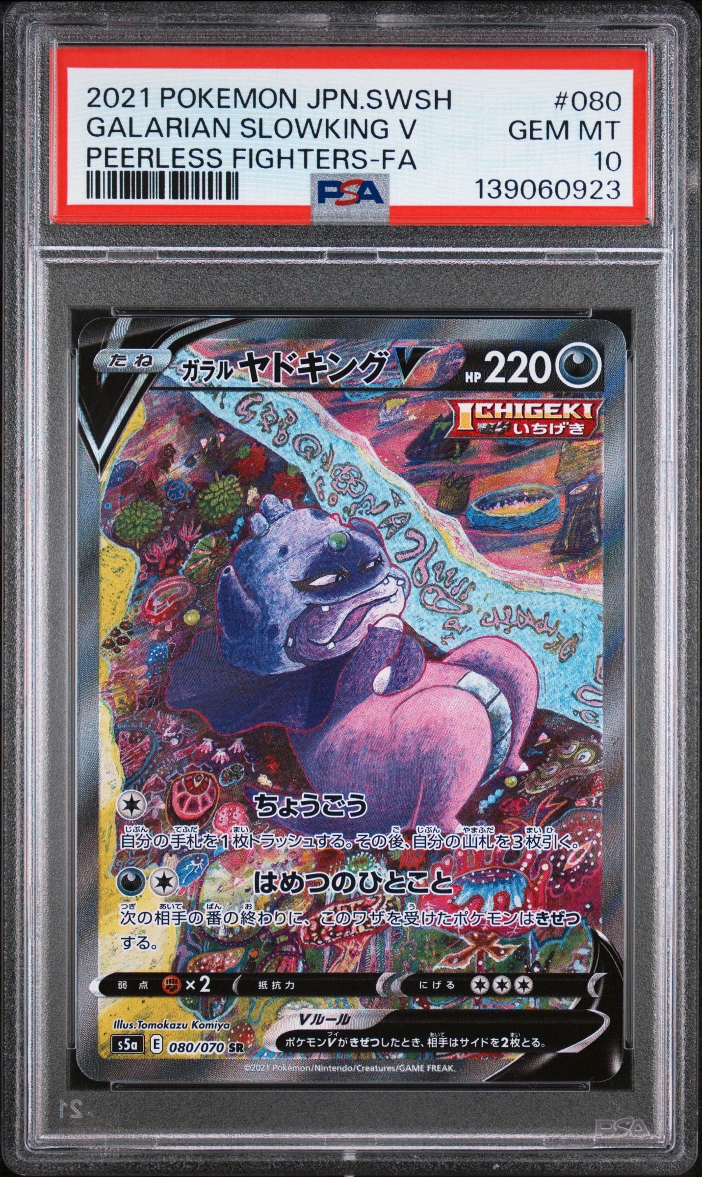 ガラルヤドキングV SR SA S5a 双璧のファイター 080/070 ガラルヤドキングV(SA)【SR】{080/070}