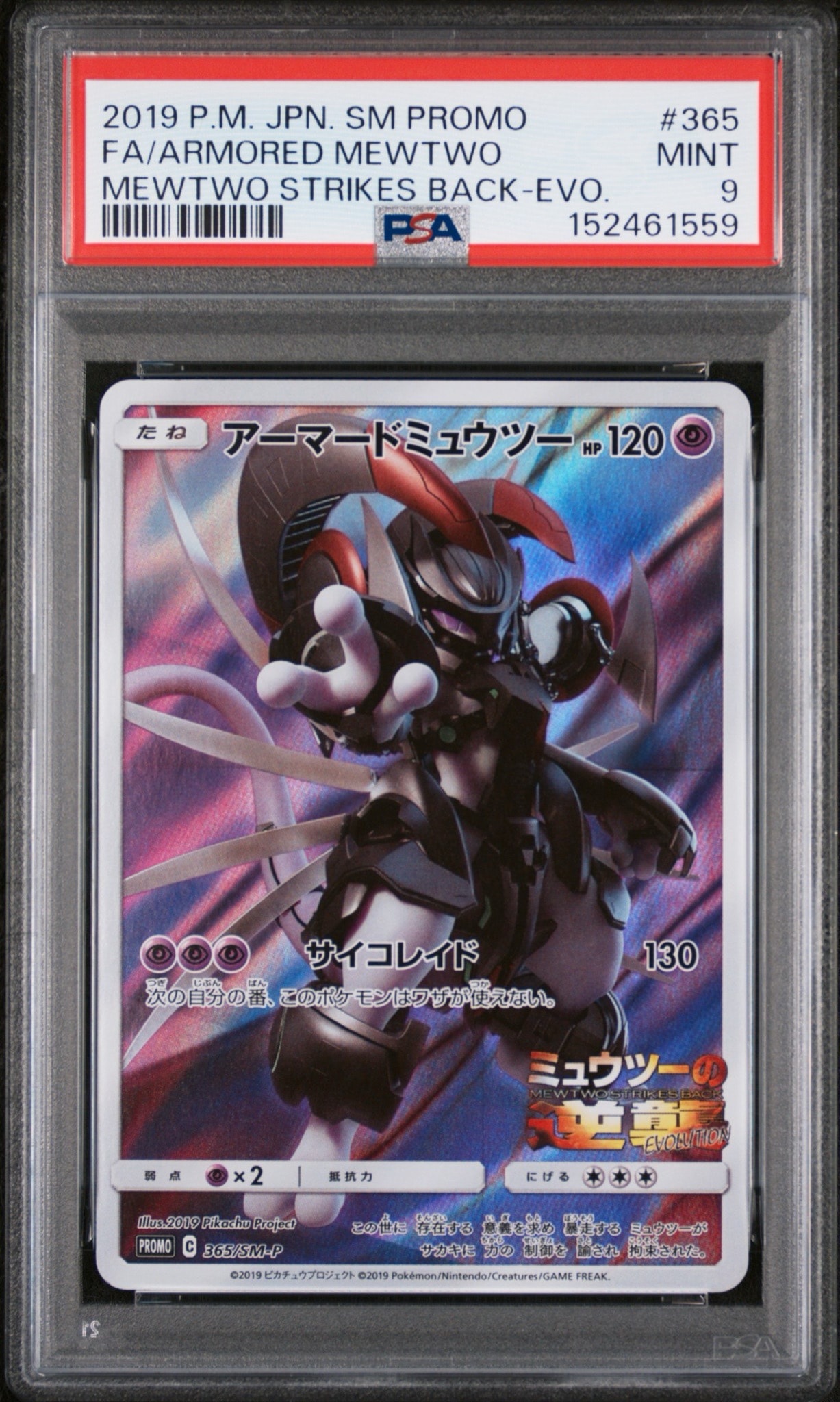 アーマードミュウツー: プロモ (開封済) [SM-P 365](プロモーションカード「SM-P」)