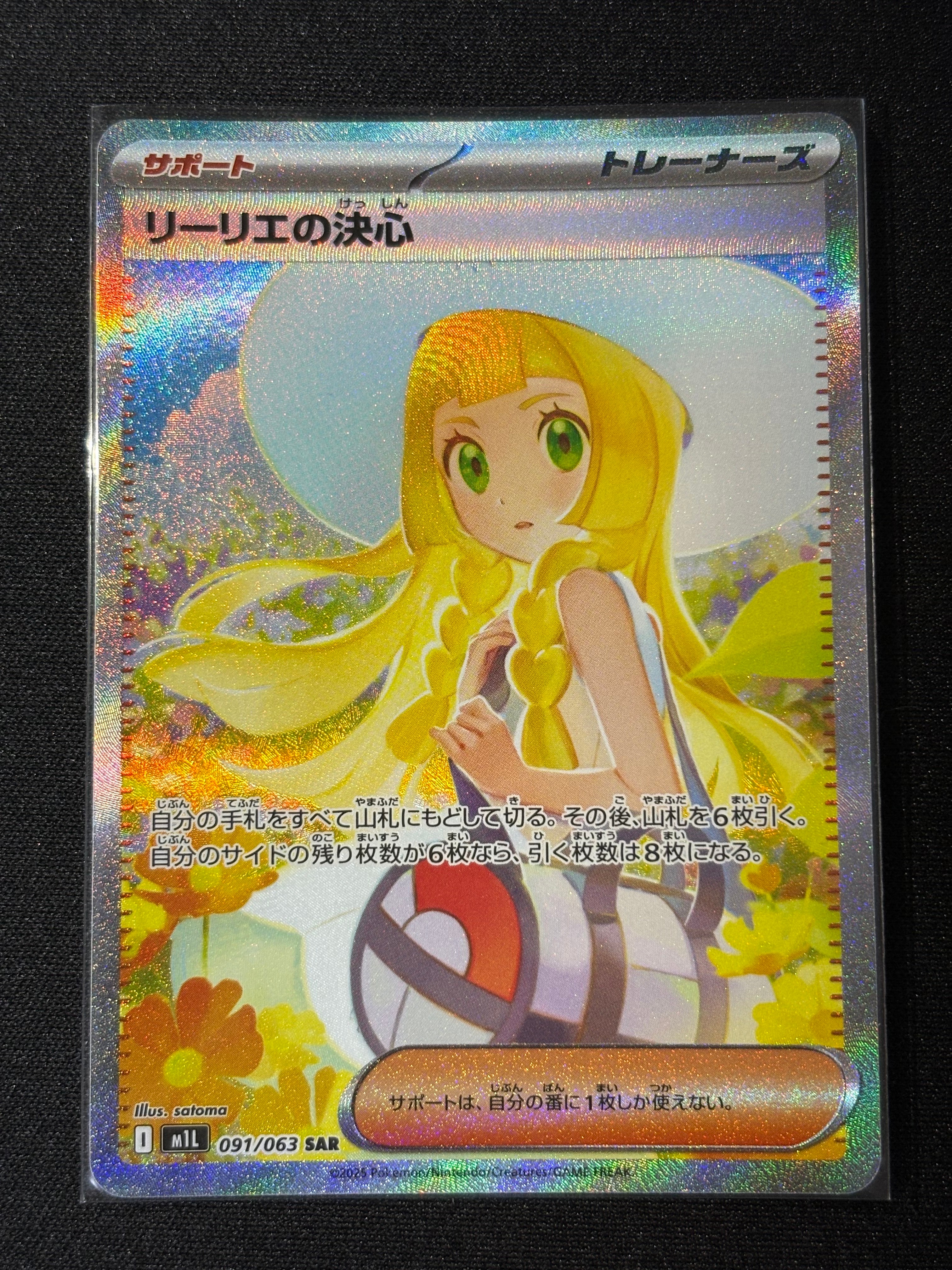 リーリエの決心 SAR [M1L 091/063](拡張パック「メガブレイブ」)