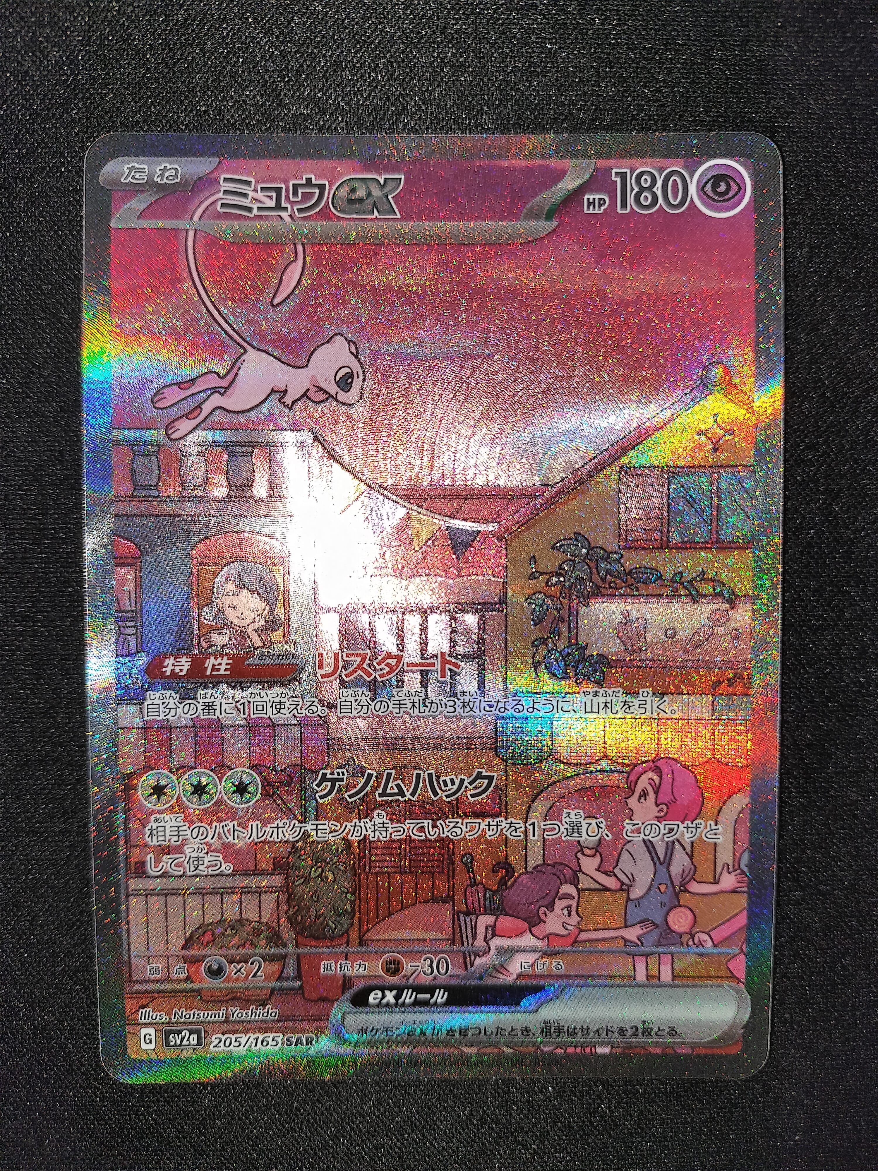 ミュウex SAR[SV2a 205/165](強化拡張パック「ポケモンカード151」)