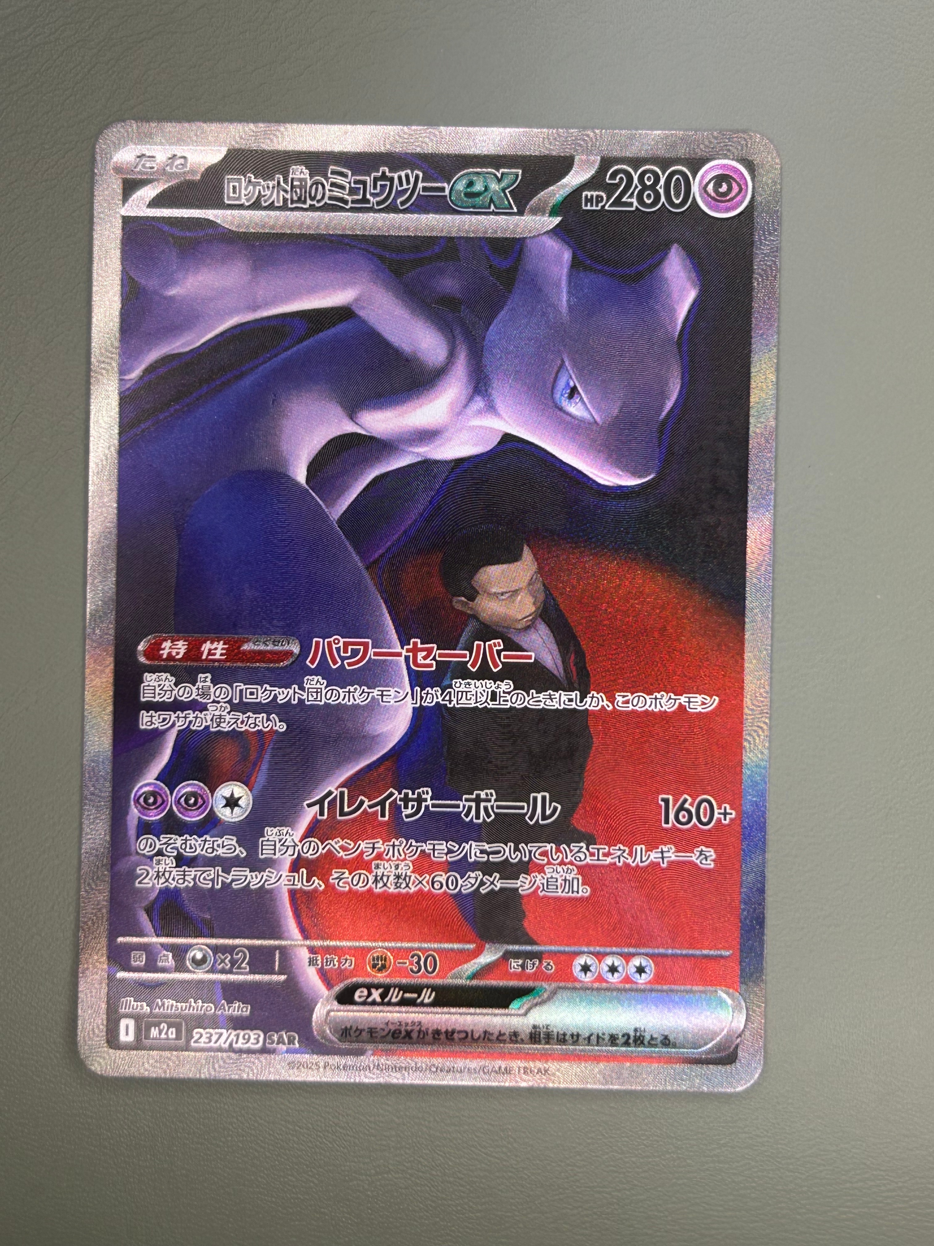 ロケット団のミュウツーex SAR [M2a 237/193](ハイクラスパック「MEGAドリームex」)