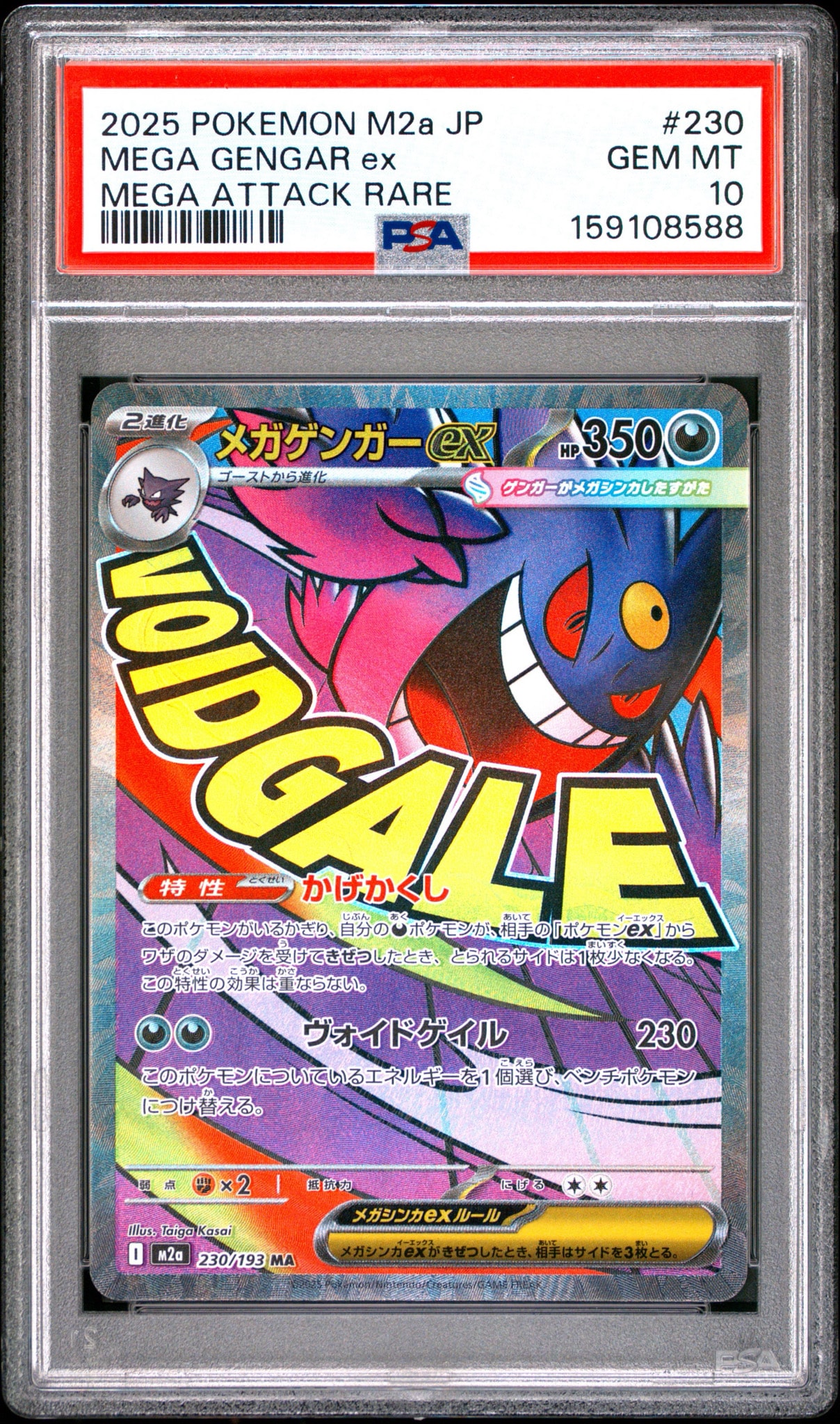 メガゲンガーex MA [M2a 230/193](ハイクラスパック「MEGAドリームex」)
