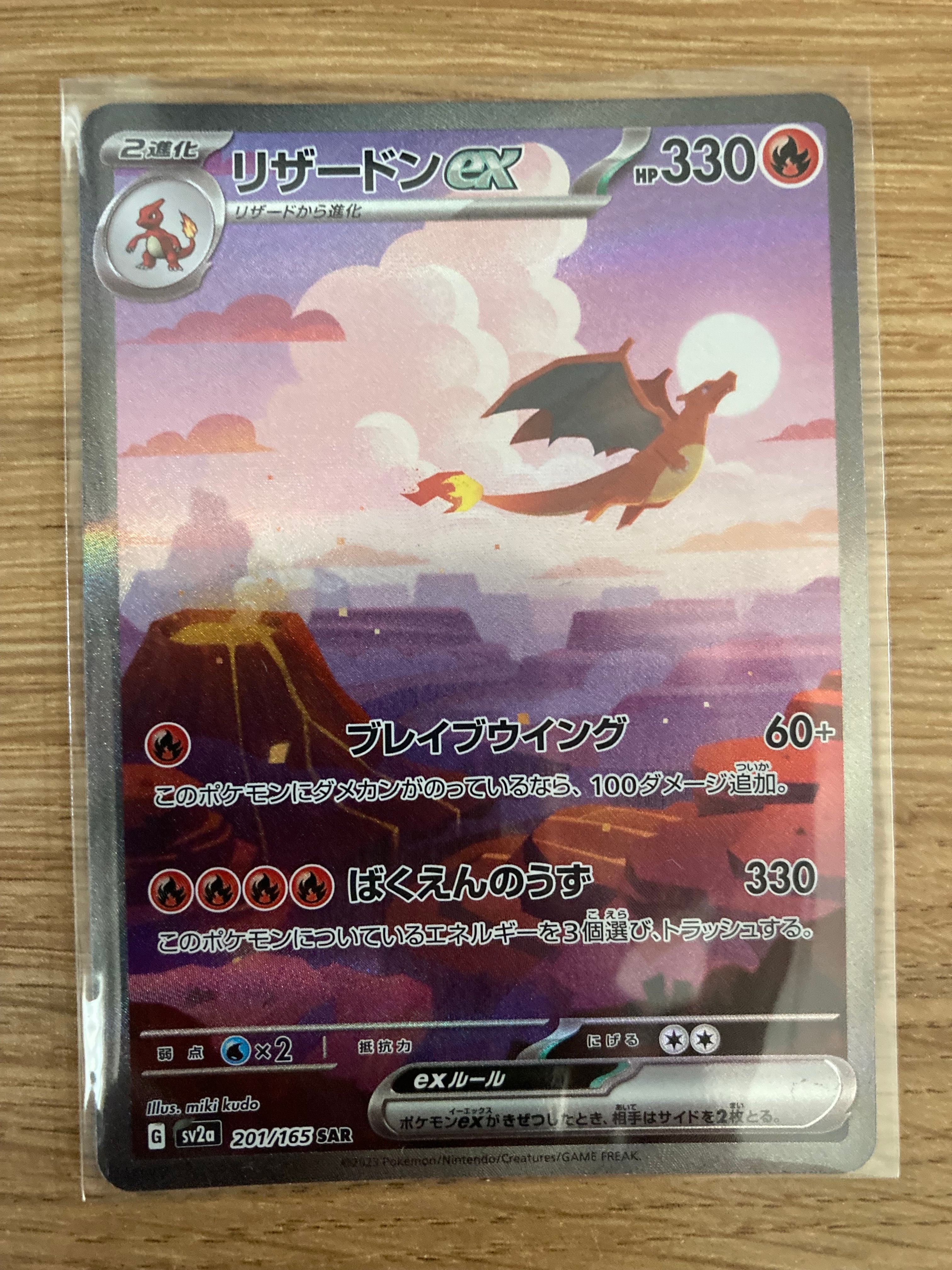 リザードンex SAR [SV2a 201/165](強化拡張パック「ポケモンカード151」)