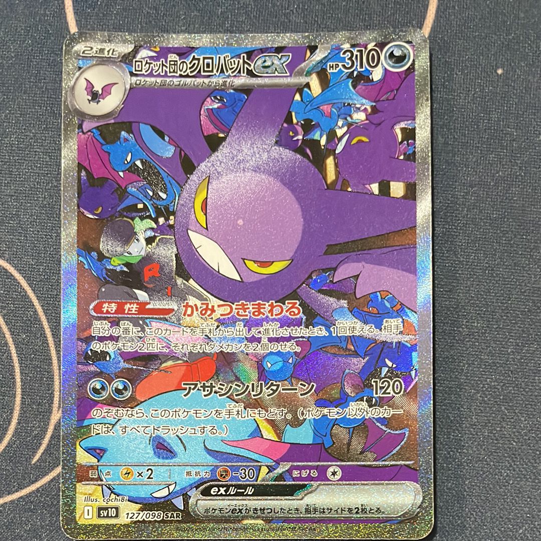 ロケット団のクロバットex SAR [SV10 127/098](拡張パック「ロケット団の栄光」)