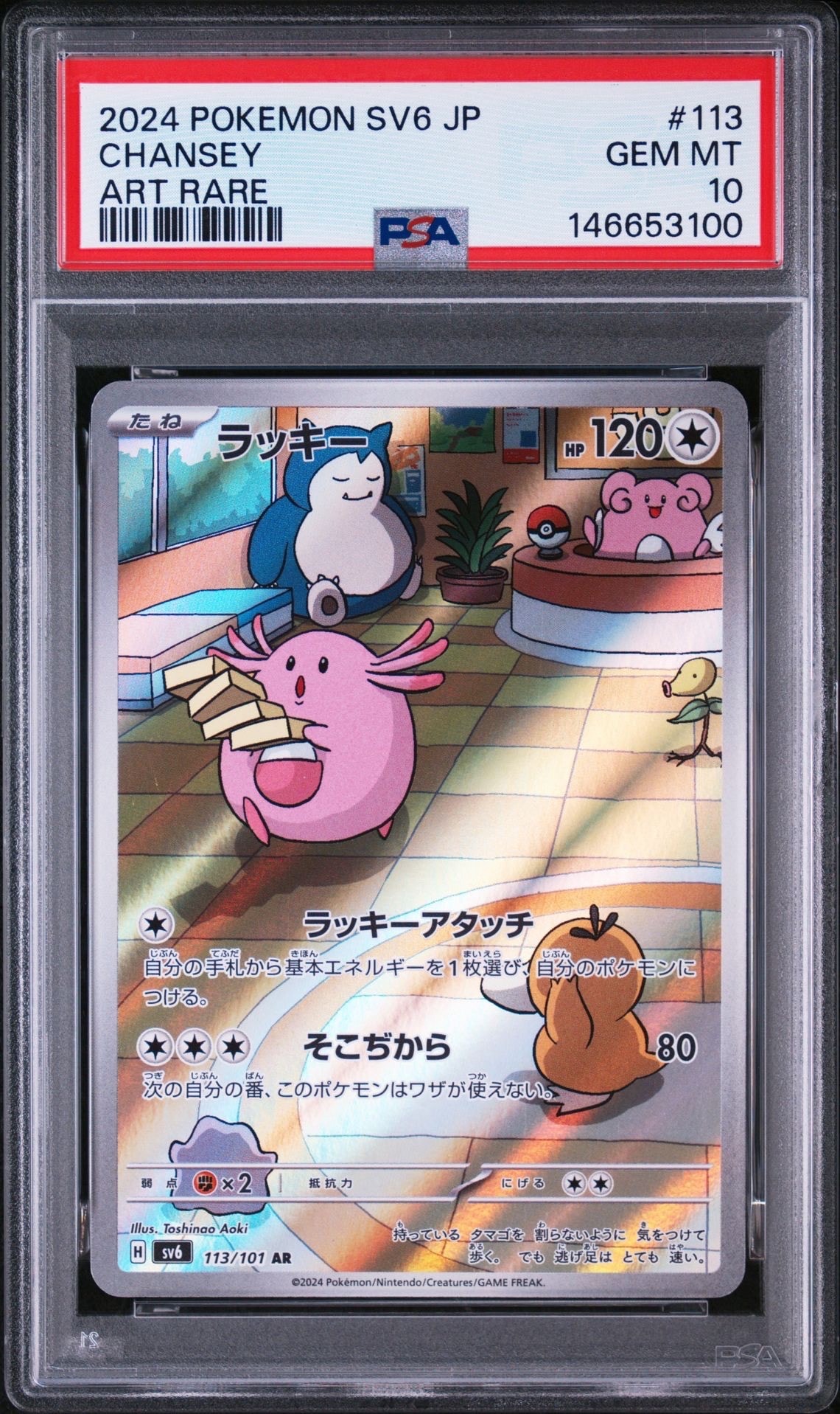 ラッキー AR [SV6 113/101](拡張パック「変幻の仮面」)の新品/中古