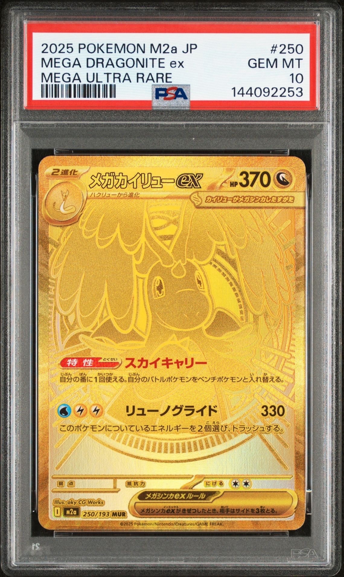 メガカイリューex MUR [M2a 250/193](ハイクラスパック「MEGAドリームex」)