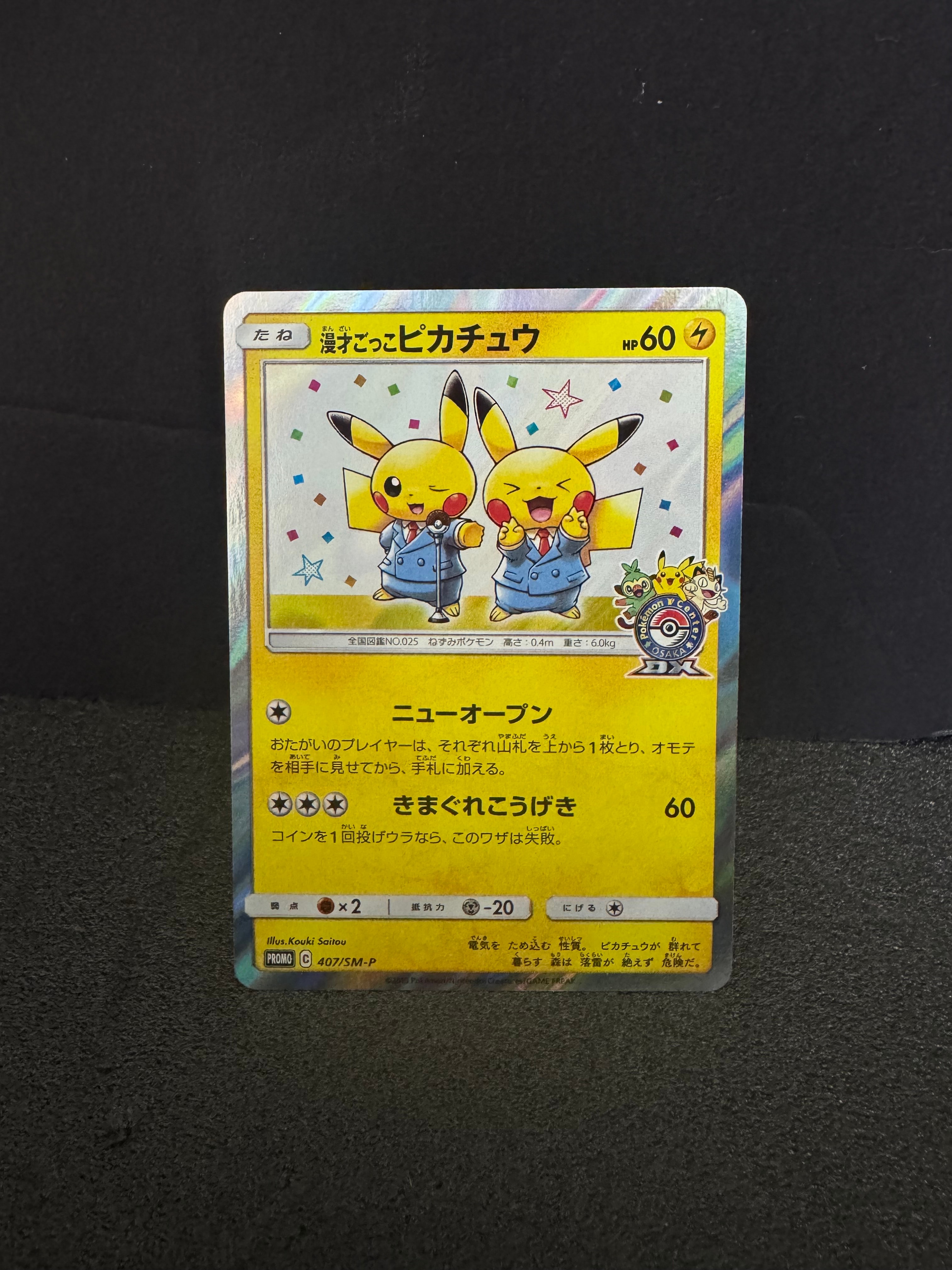 漫才ごっこピカチュウ: プロモ[SM-P 407](プロモーションカード「S-P