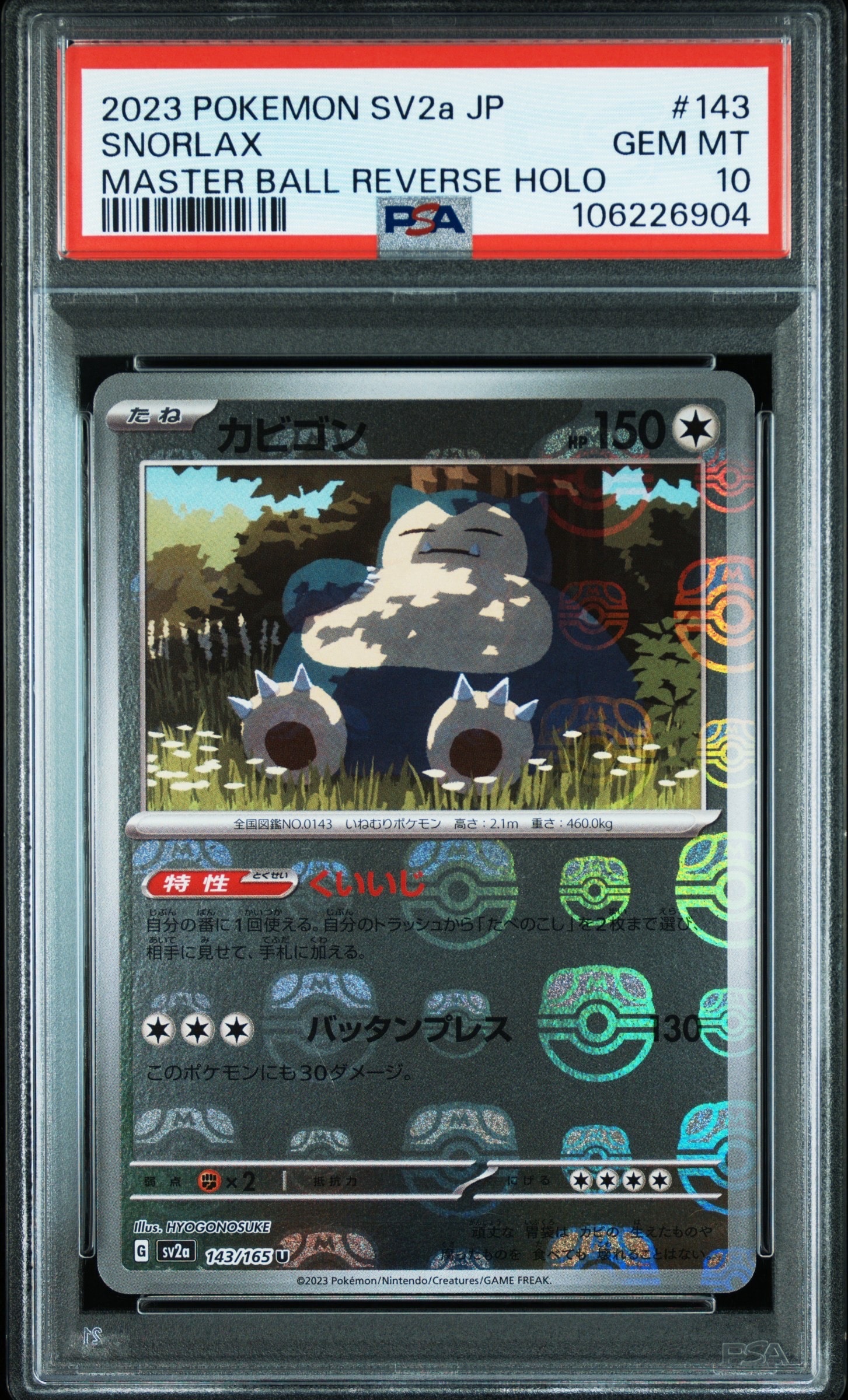 カビゴン U: マスターボールミラー[SV2a 143/165](強化拡張パック「ポケモンカード151」)