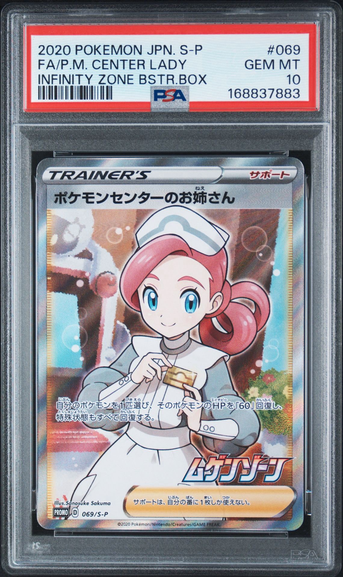 ポケモンセンターのお姉さん: プロモ[S-P 069](プロモーションカード「S-P」)