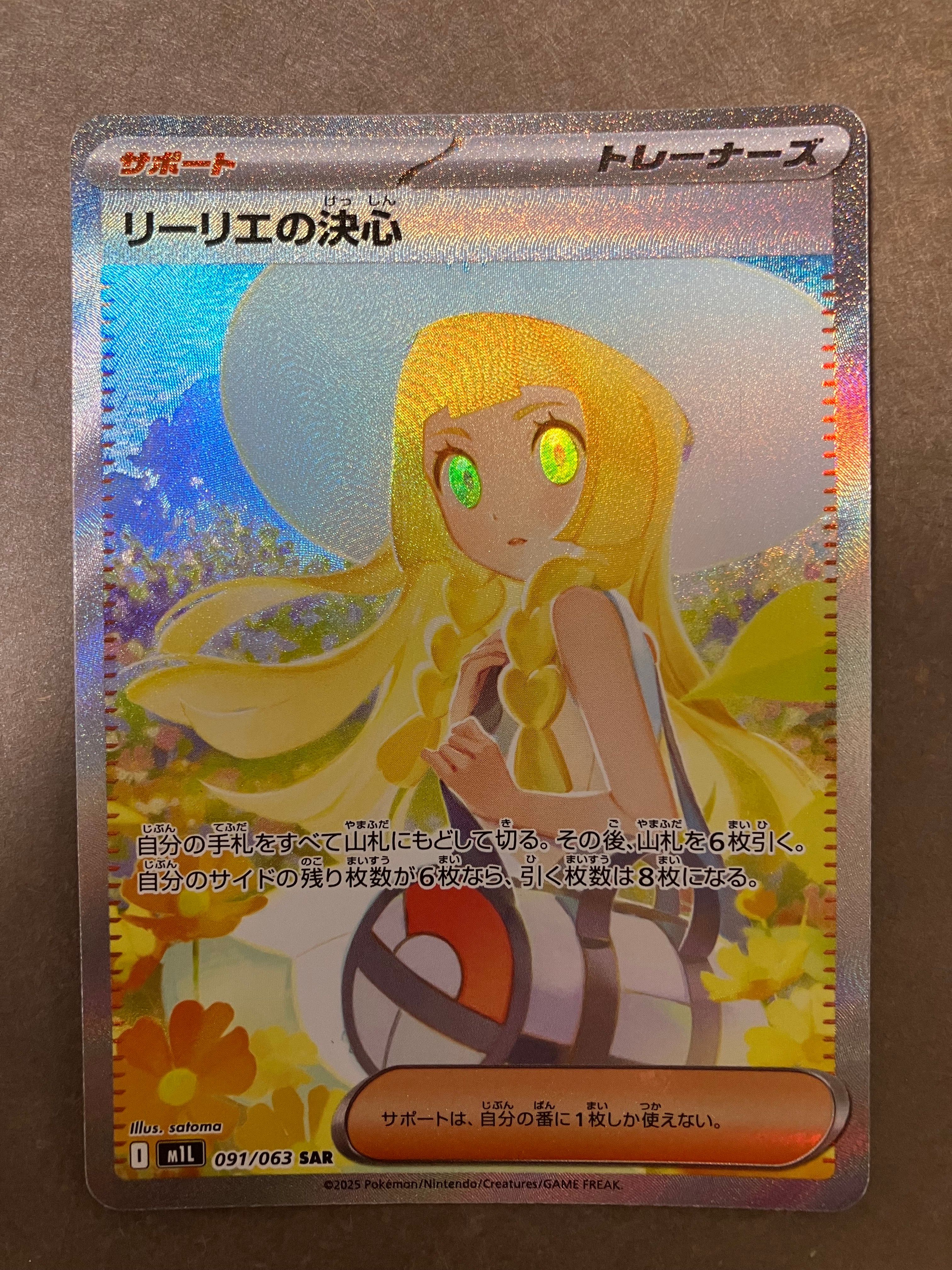 リーリエの決心 SAR [M1L 091/063](拡張パック「メガブレイブ」)
