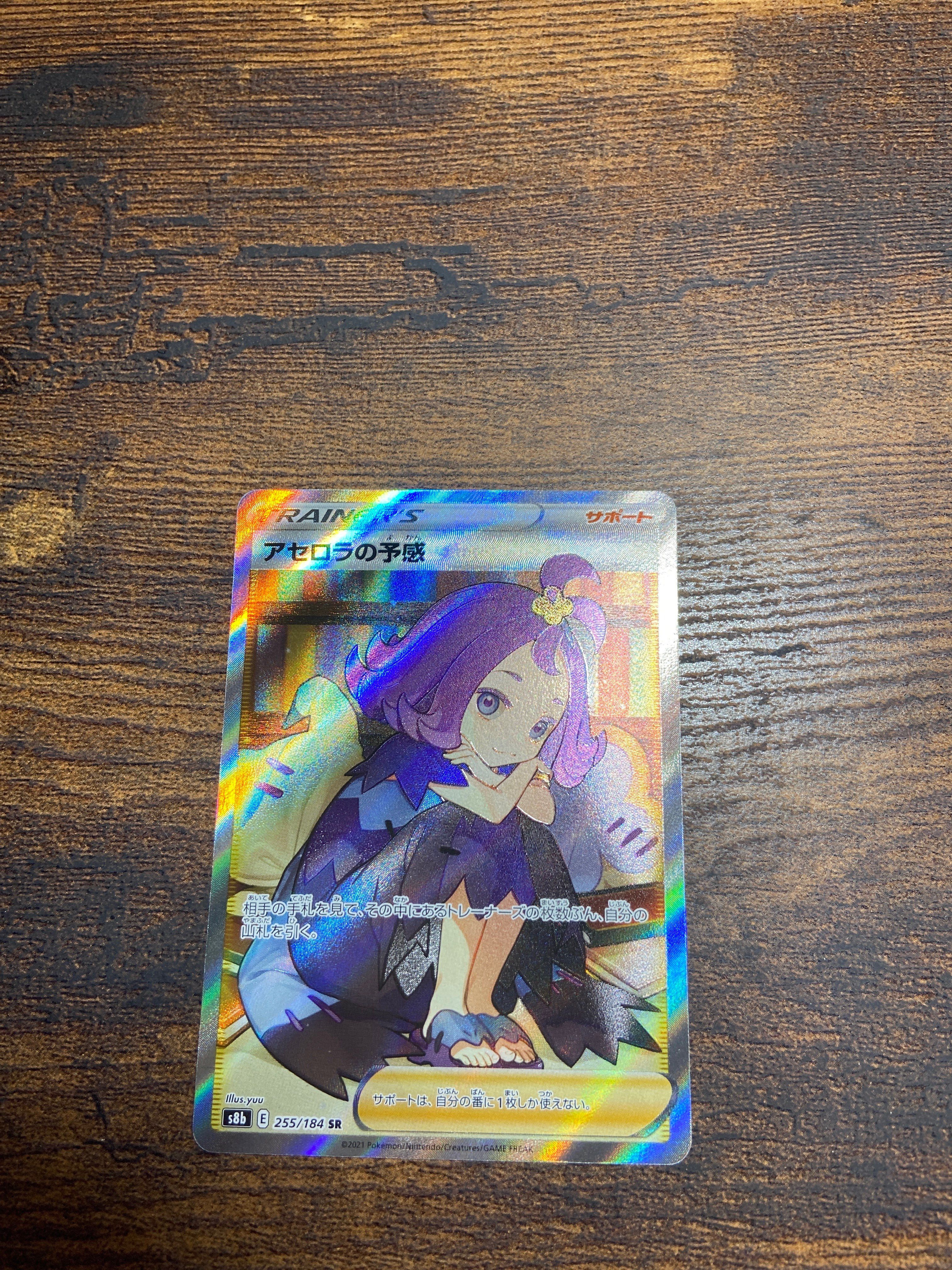 アセロラの予感 SR[S8b 255/184](ハイクラスパック「VMAXクライマックス」)