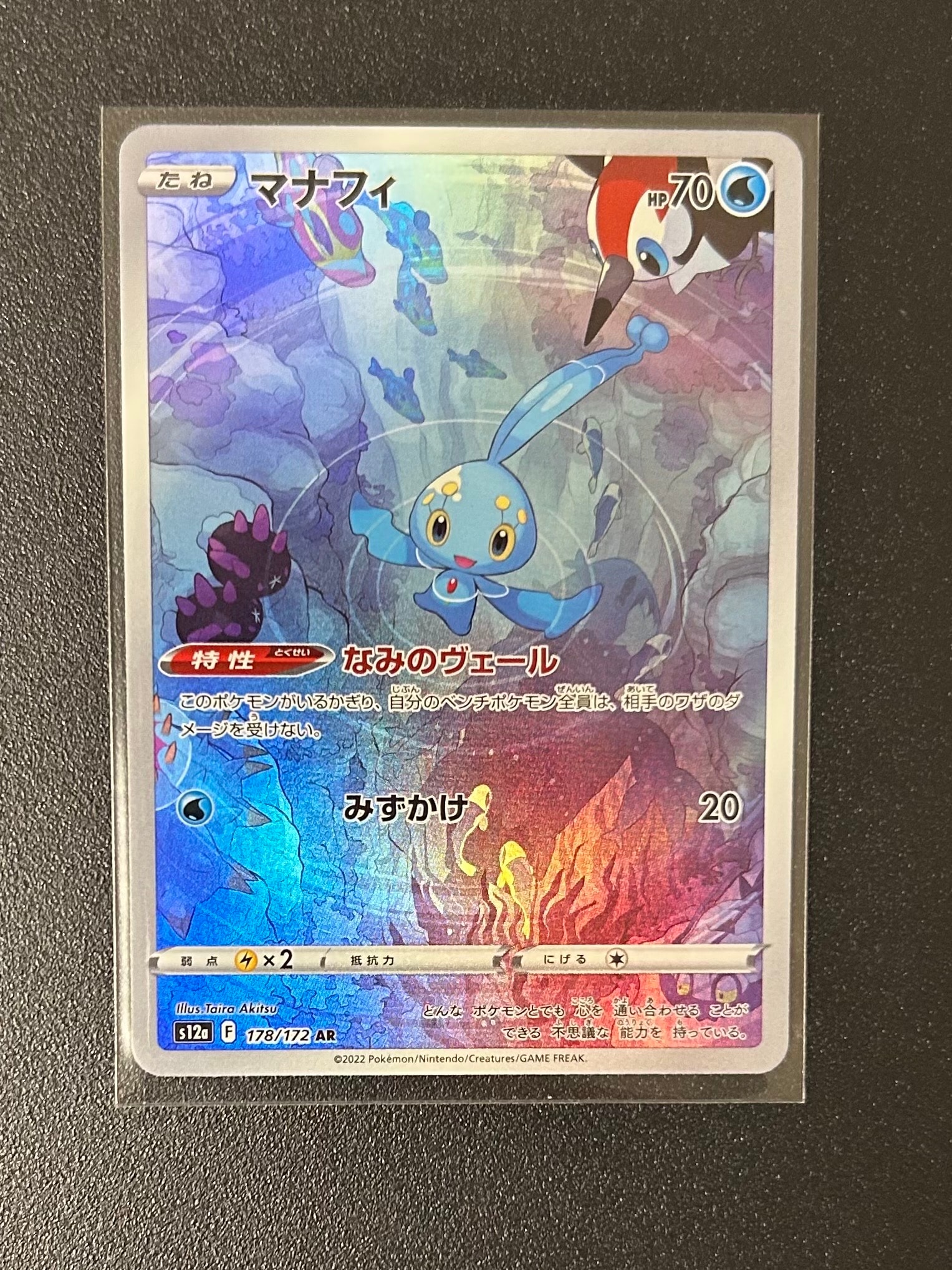 マナフィ AR[s12a 178/172](ハイクラスパック「VSTARユニバース」)の