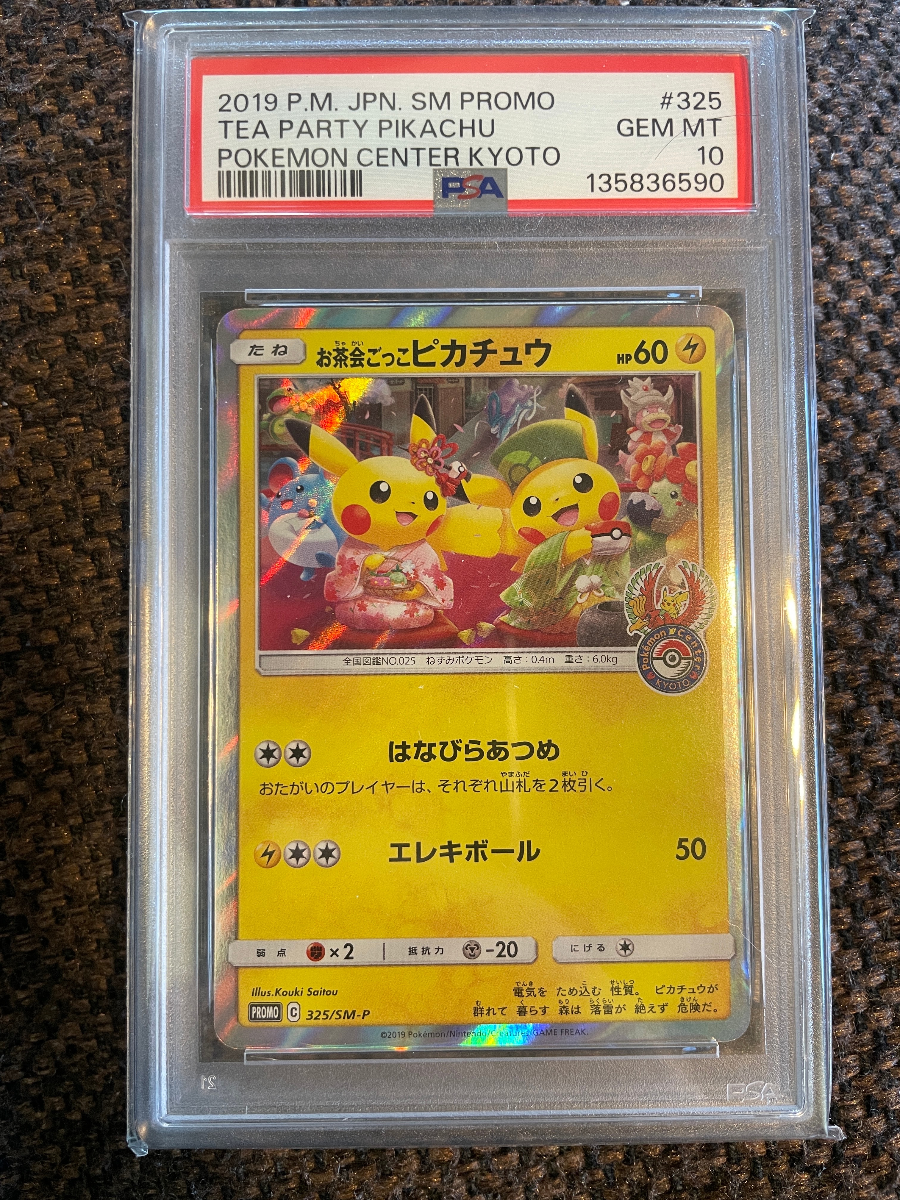 お茶会ごっこピカチュウ: プロモ[SM-P 325](プロモーションカード「SM-P」)