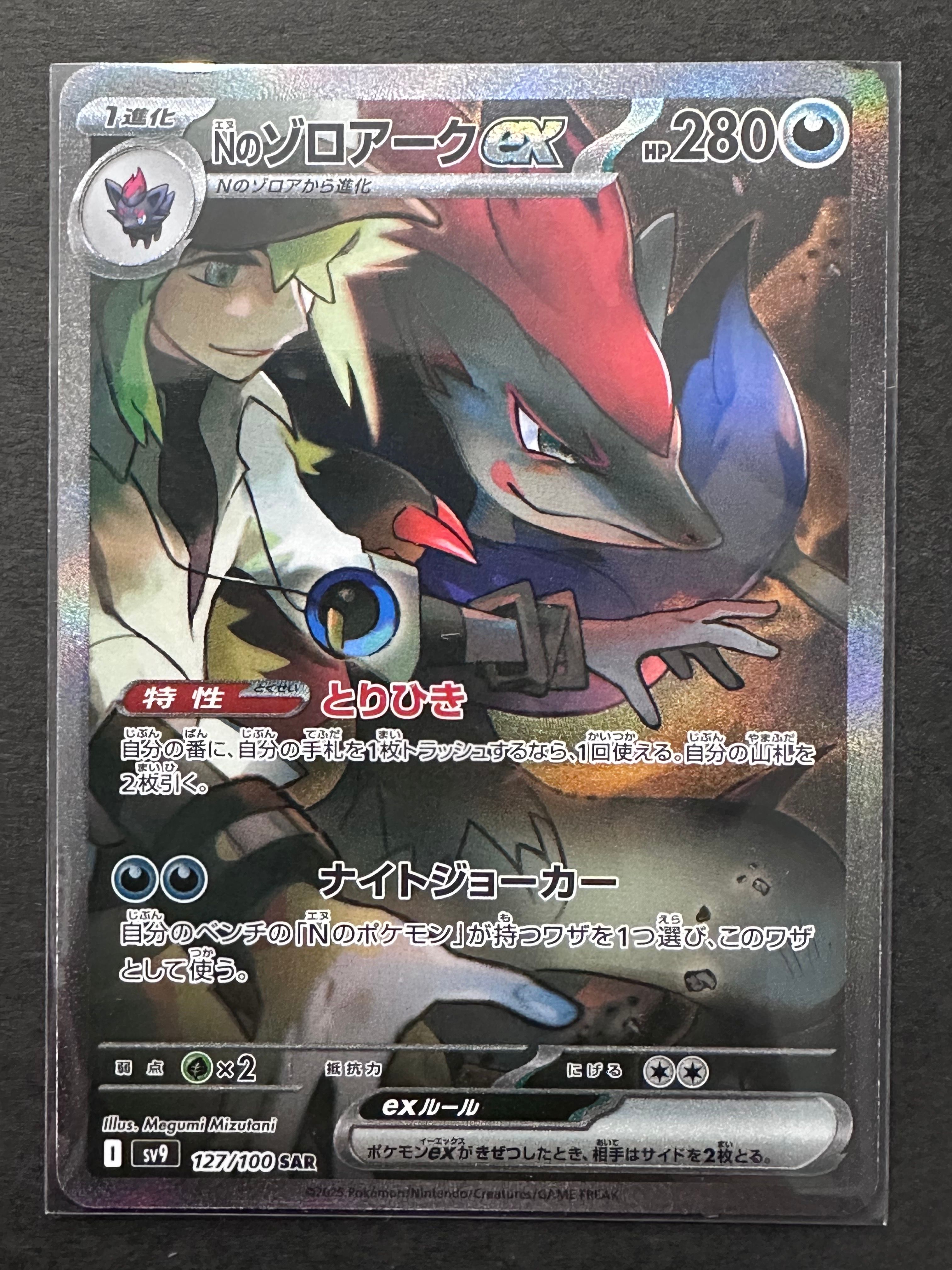 Nのゾロアークex SAR [SV9 127/100](拡張パック「バトルパートナーズ」)