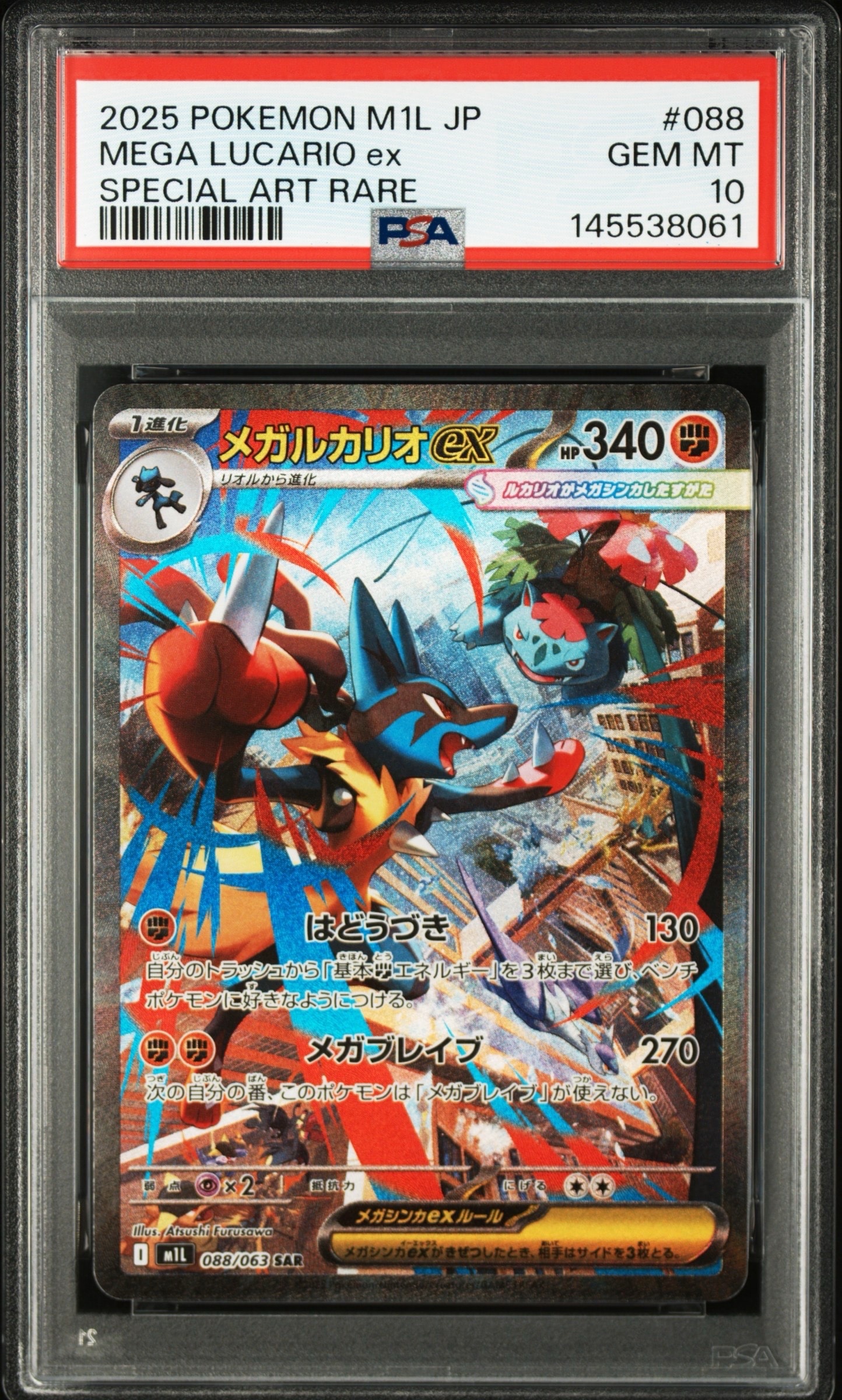 メガルカリオex SAR [M1L 088/063](拡張パック「メガブレイブ」)の新品